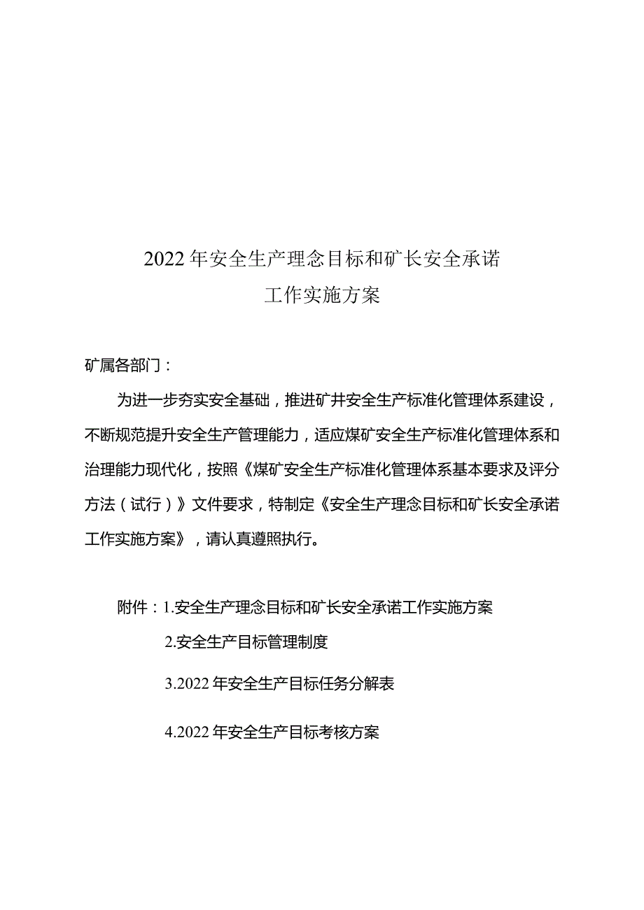 安全生产理念目标和矿长安全承诺工作实施方案.docx_第1页