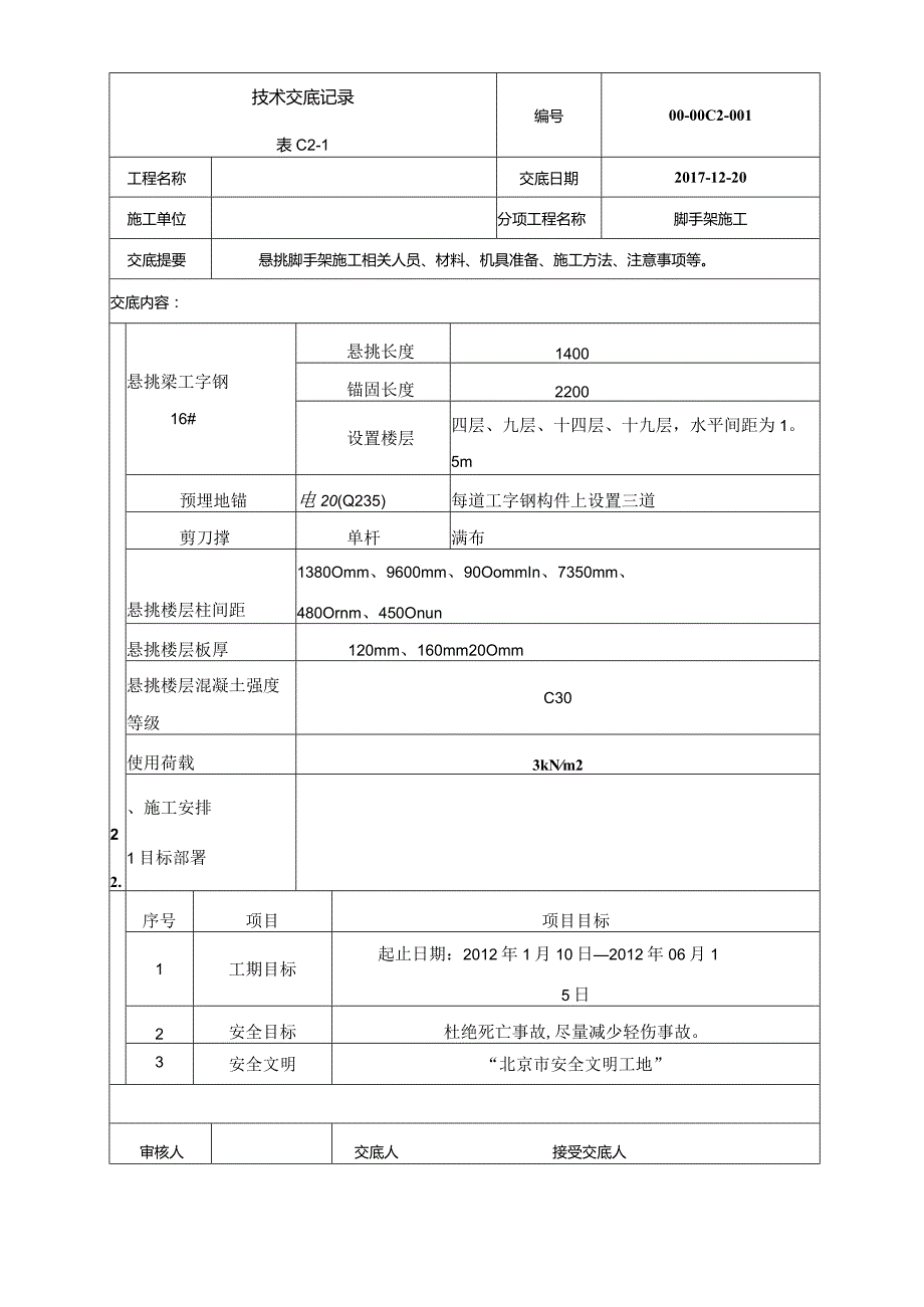 悬挑脚手架施工技术交底方案.docx_第2页