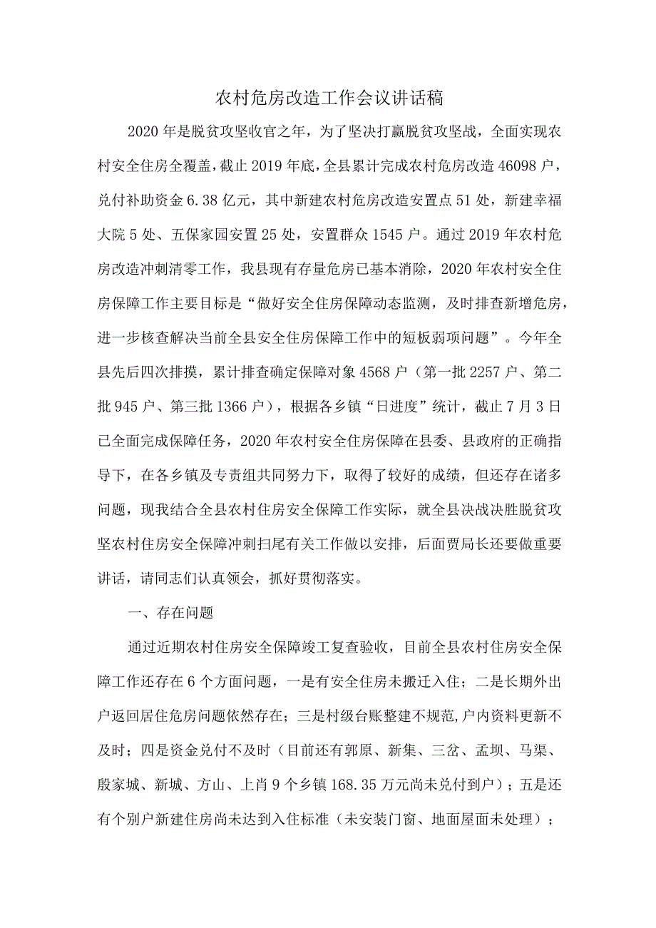 农村危房改造工作会议讲话稿.docx_第1页