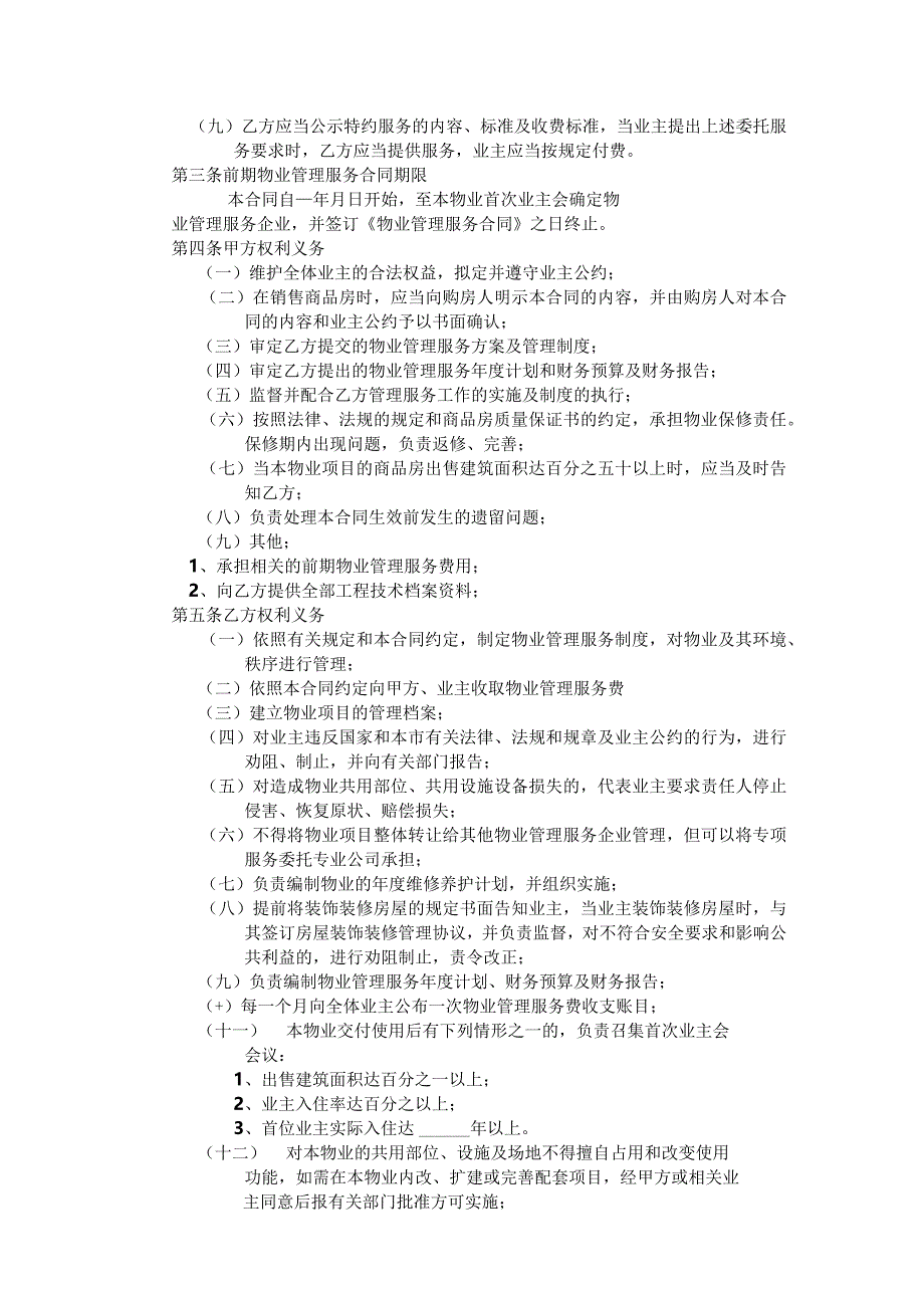开发商与物业公司间物业管理服务协议.docx_第2页