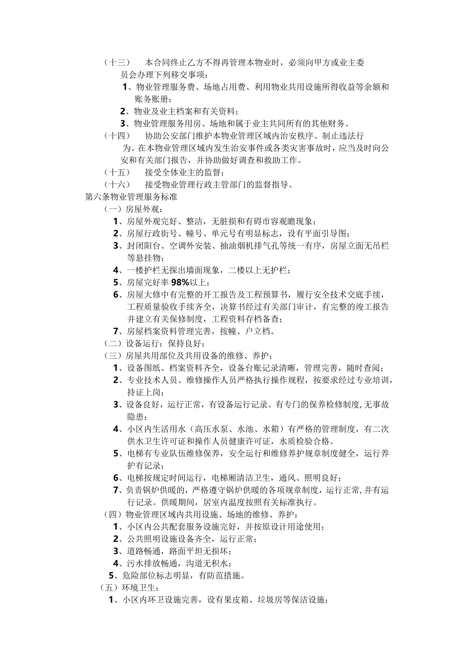 开发商与物业公司间物业管理服务协议.docx_第3页