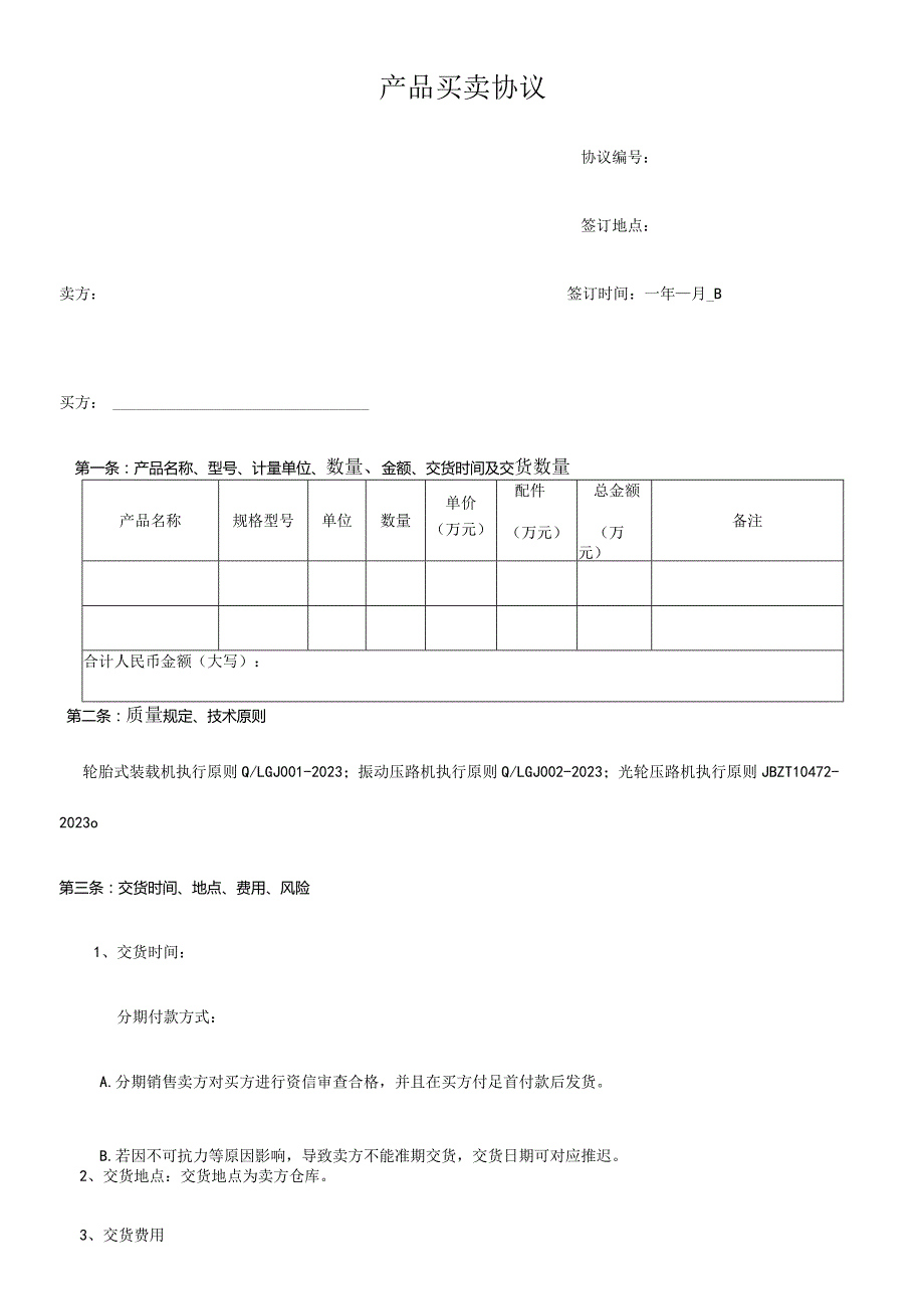 工程机械分期购买合同.docx_第1页