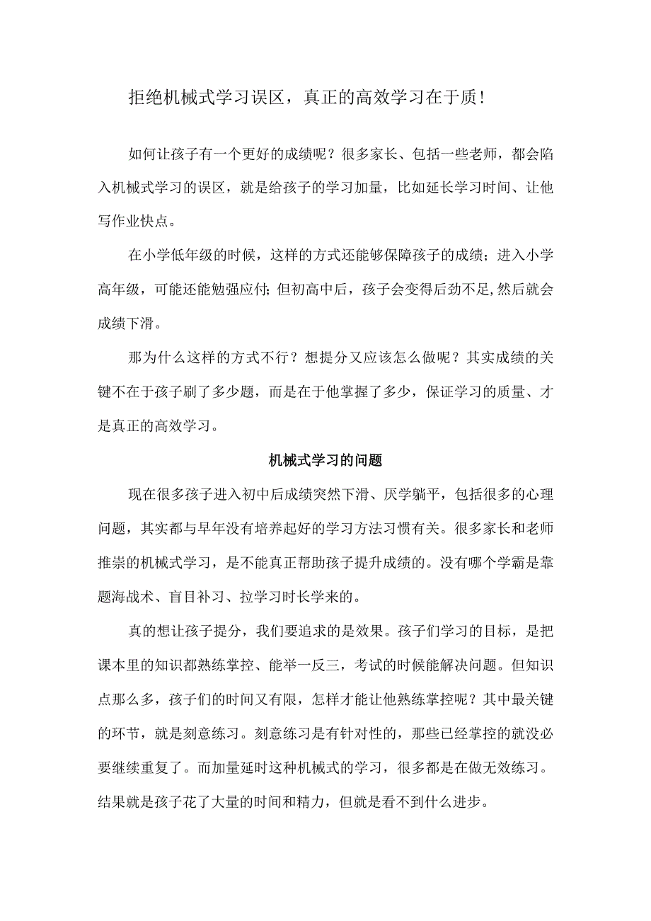 拒绝机械式学习误区真正的高效学习在于质！.docx_第1页