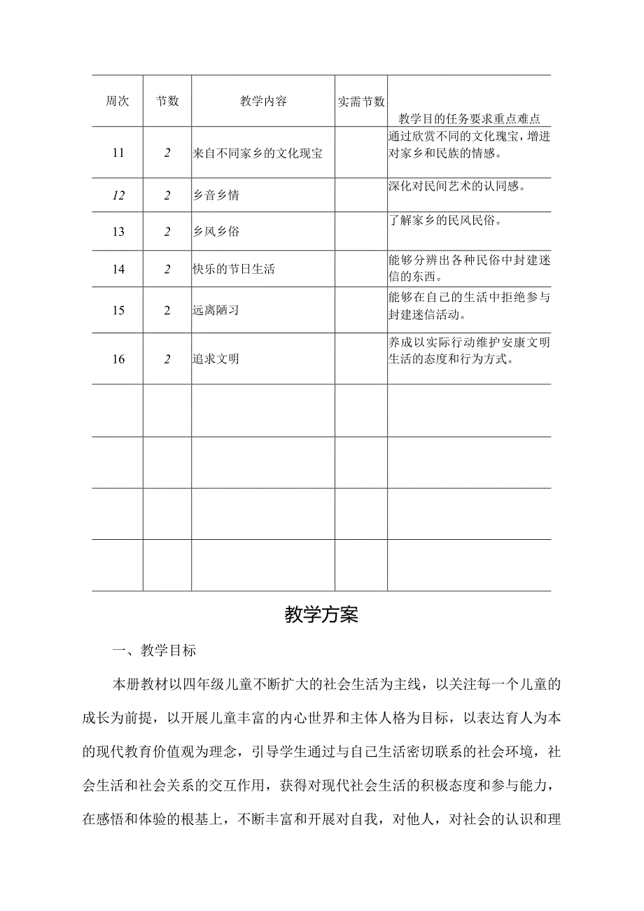 北师大版四年级（上册）品社全套教学案.docx_第2页