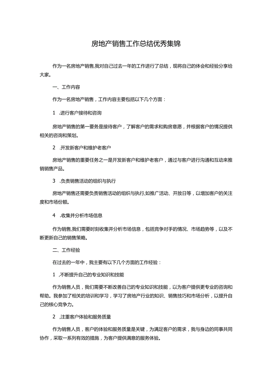 房地产销售工作总结优秀集锦.docx_第1页