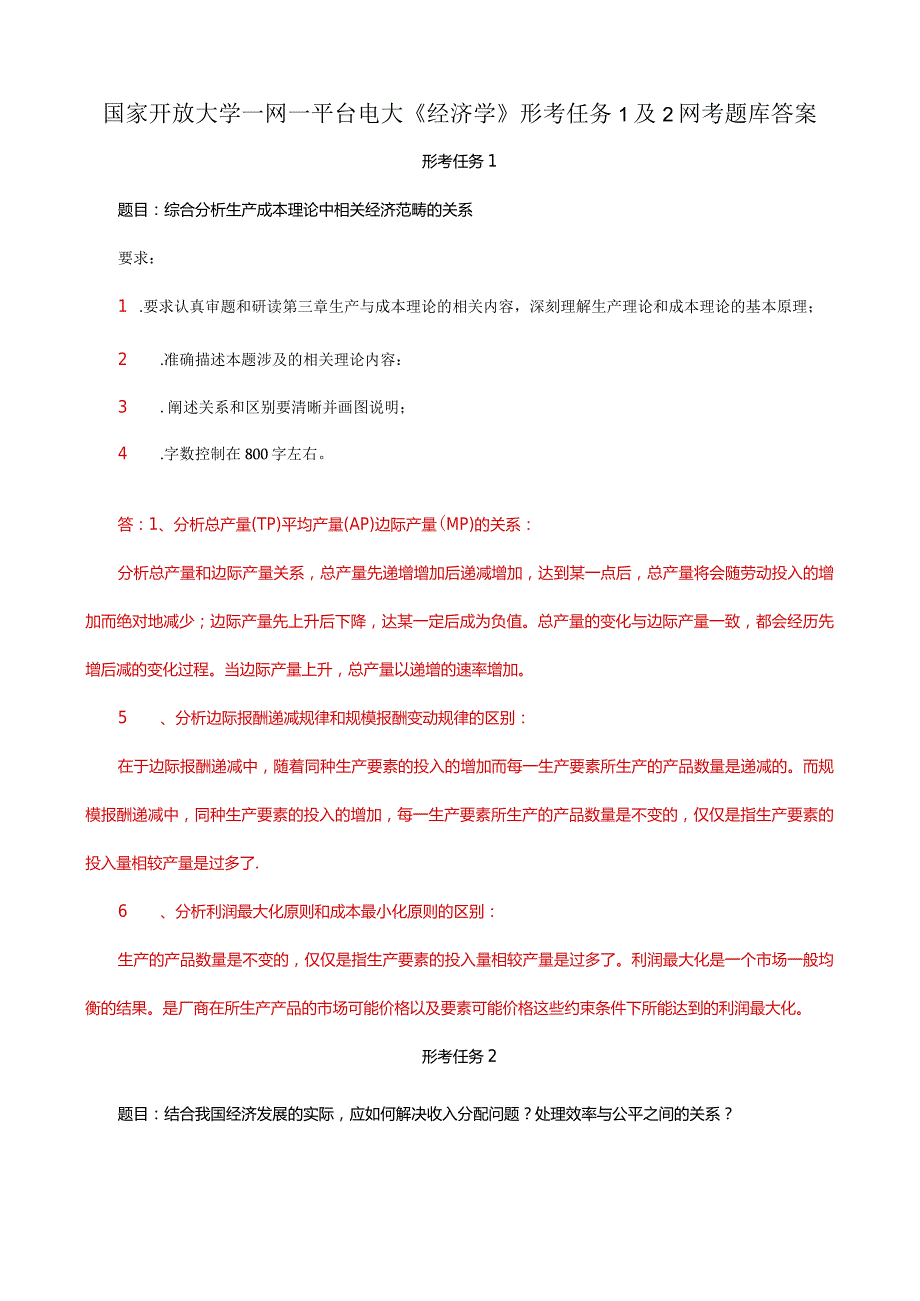 国家开放大学一网一平台电大《经济学》形考任务1及2网考题库答案.docx_第1页