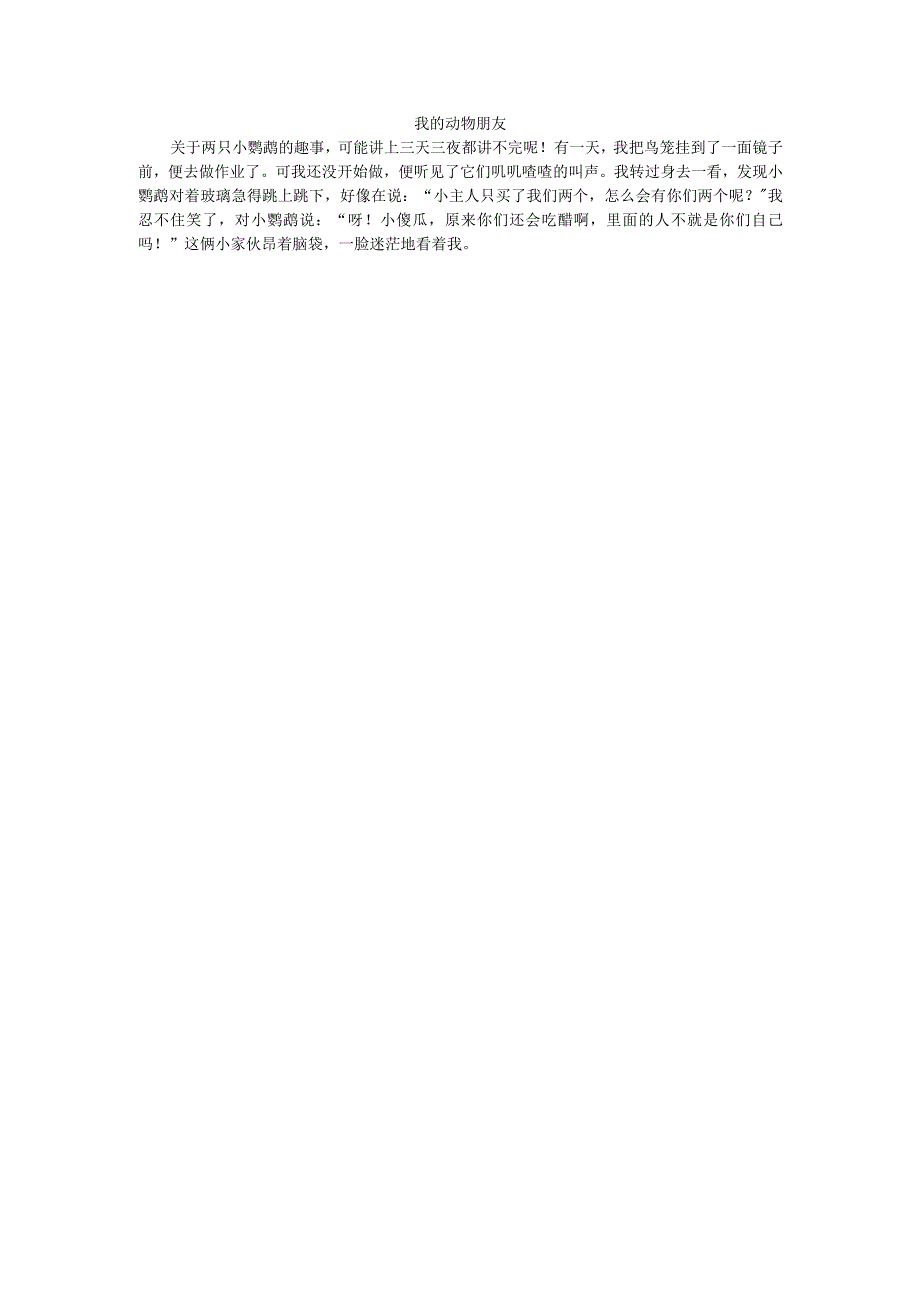 我的动物朋友.docx_第1页