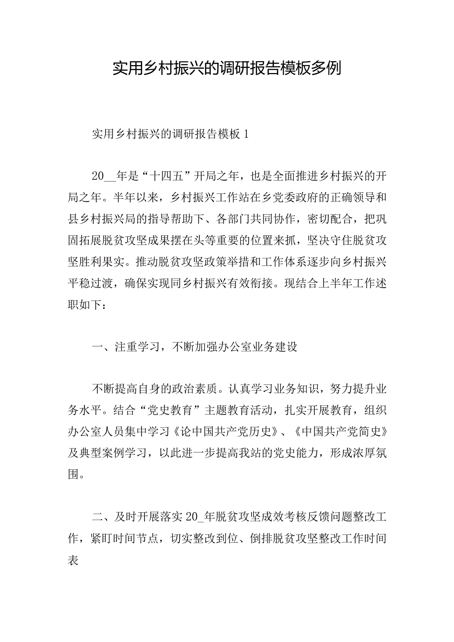 实用乡村振兴的调研报告模板多例.docx_第1页