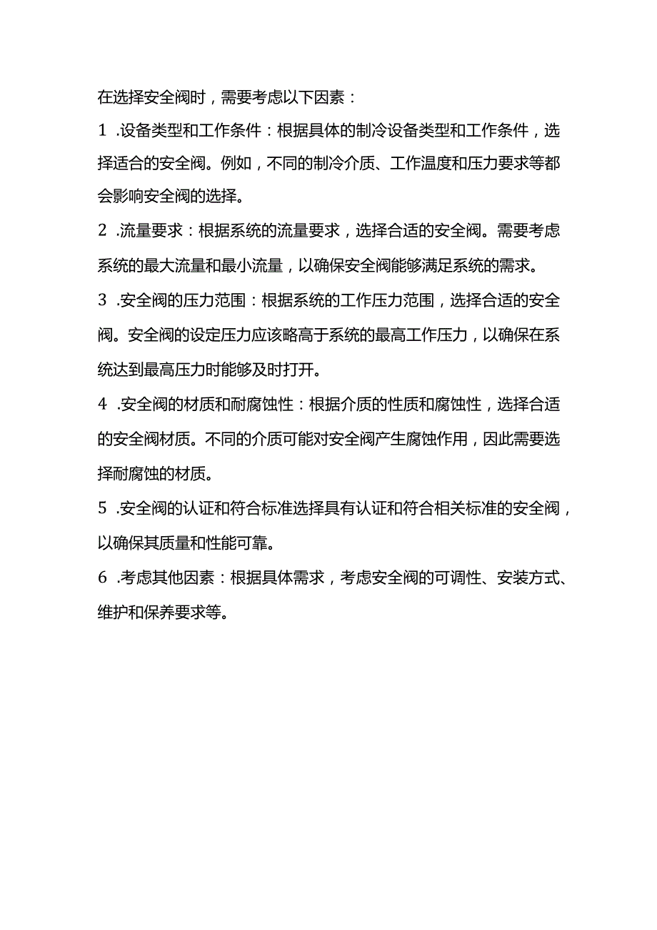 安全阀的作用与选型诀窍.docx_第2页