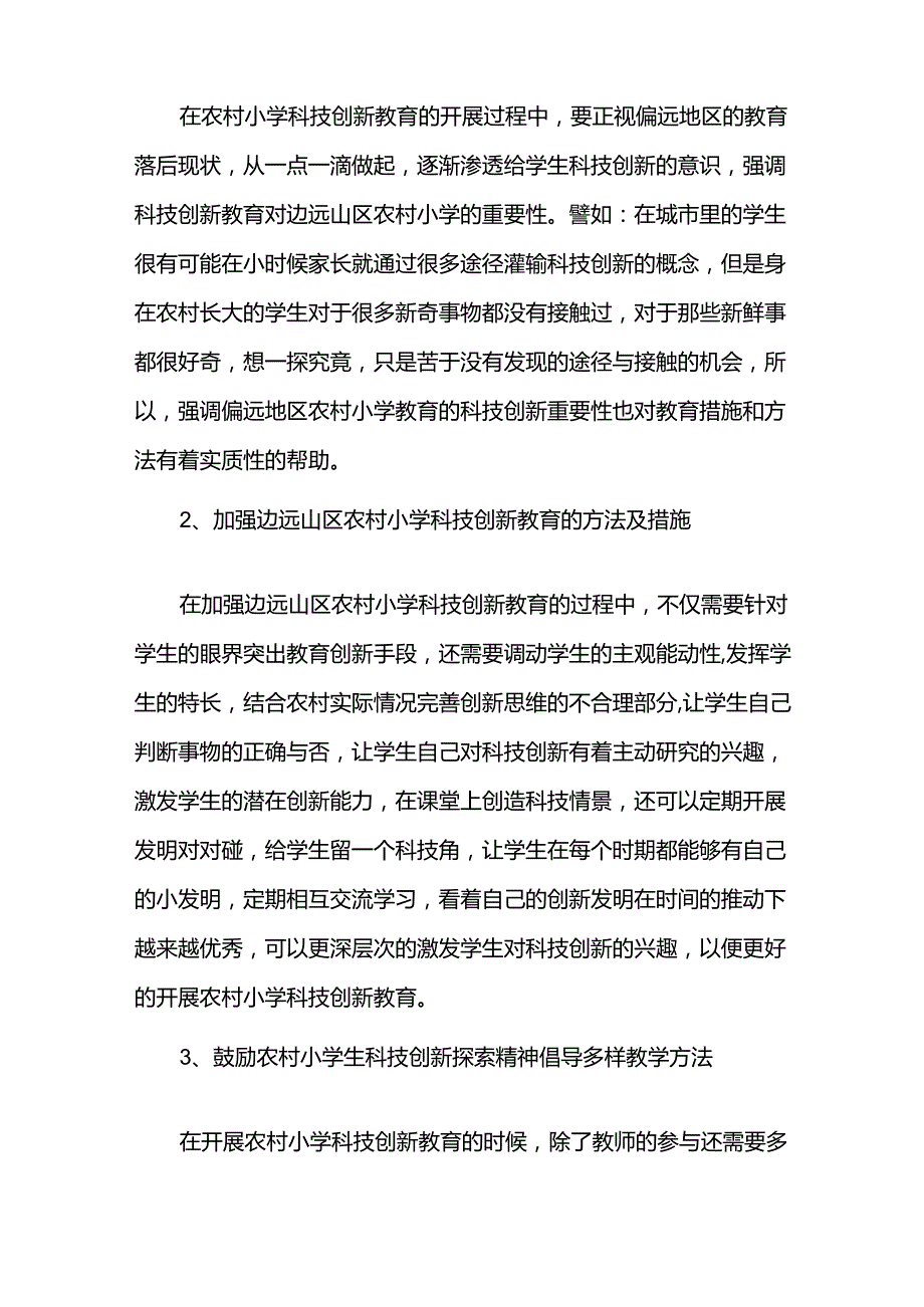 农村小学科技创新教育的方法与措施-精品文档.docx_第3页