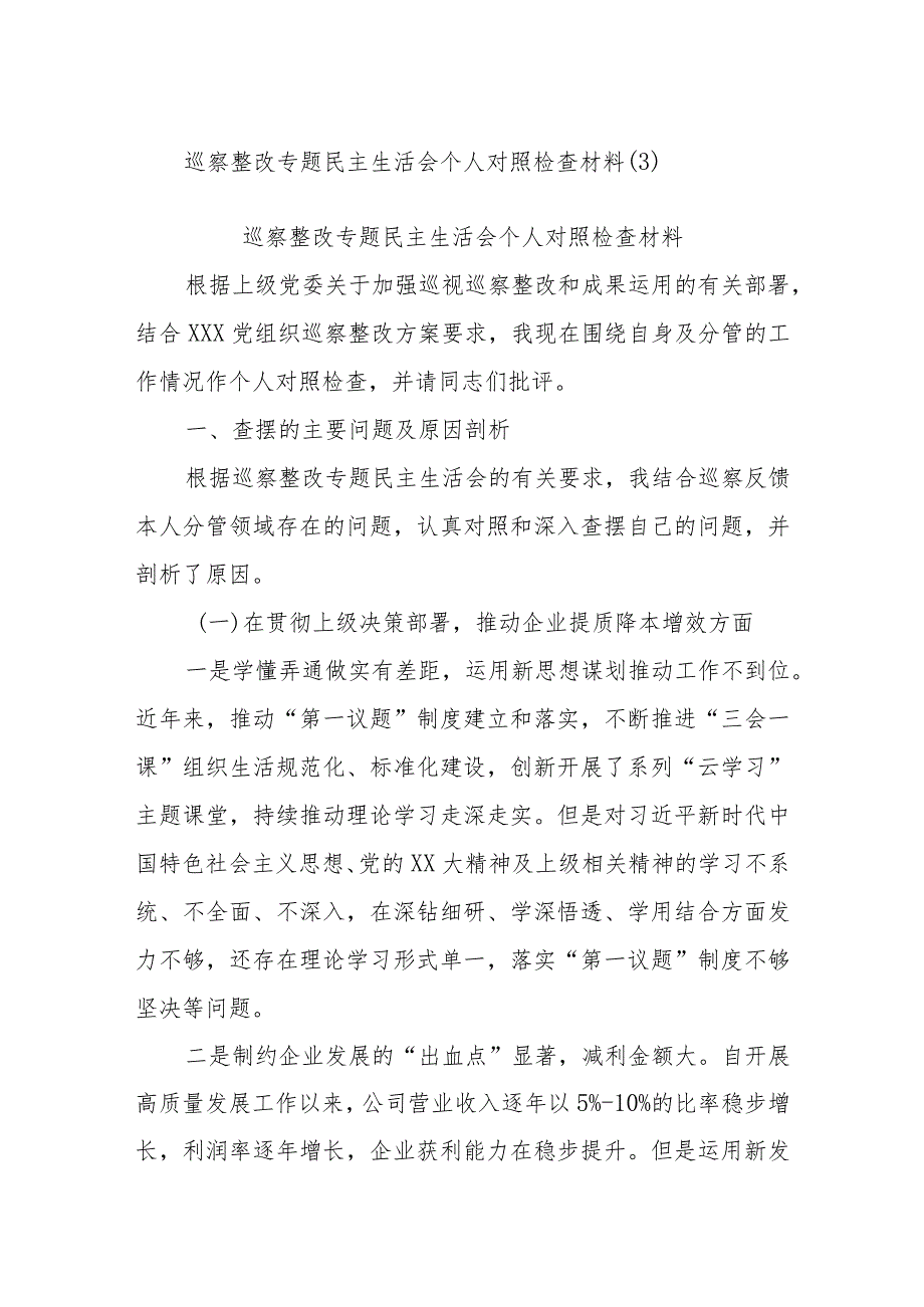 巡察整改专题民主生活会个人对照检查材料参考.docx_第1页