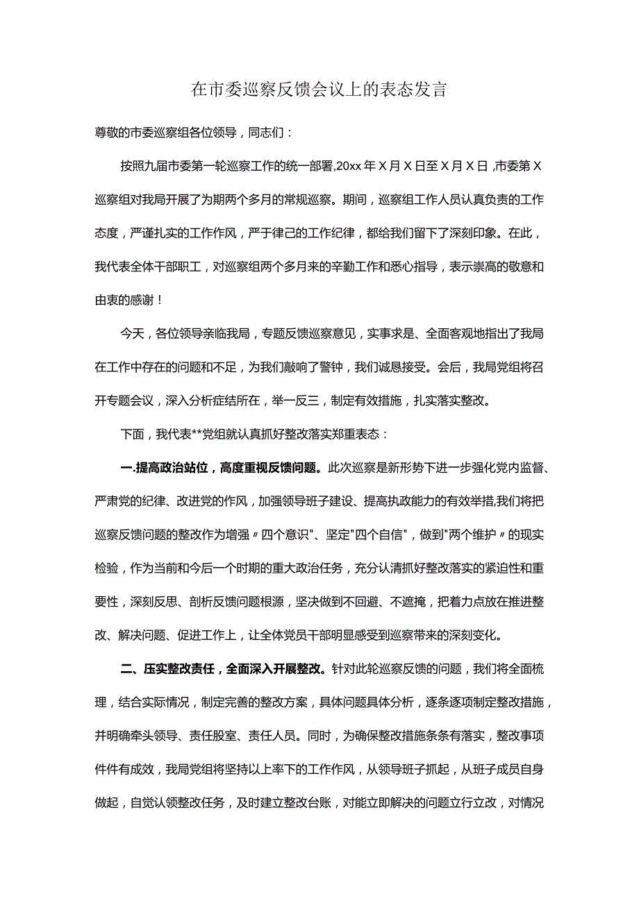 在市委巡察反馈会议上的表态发言.docx_第1页