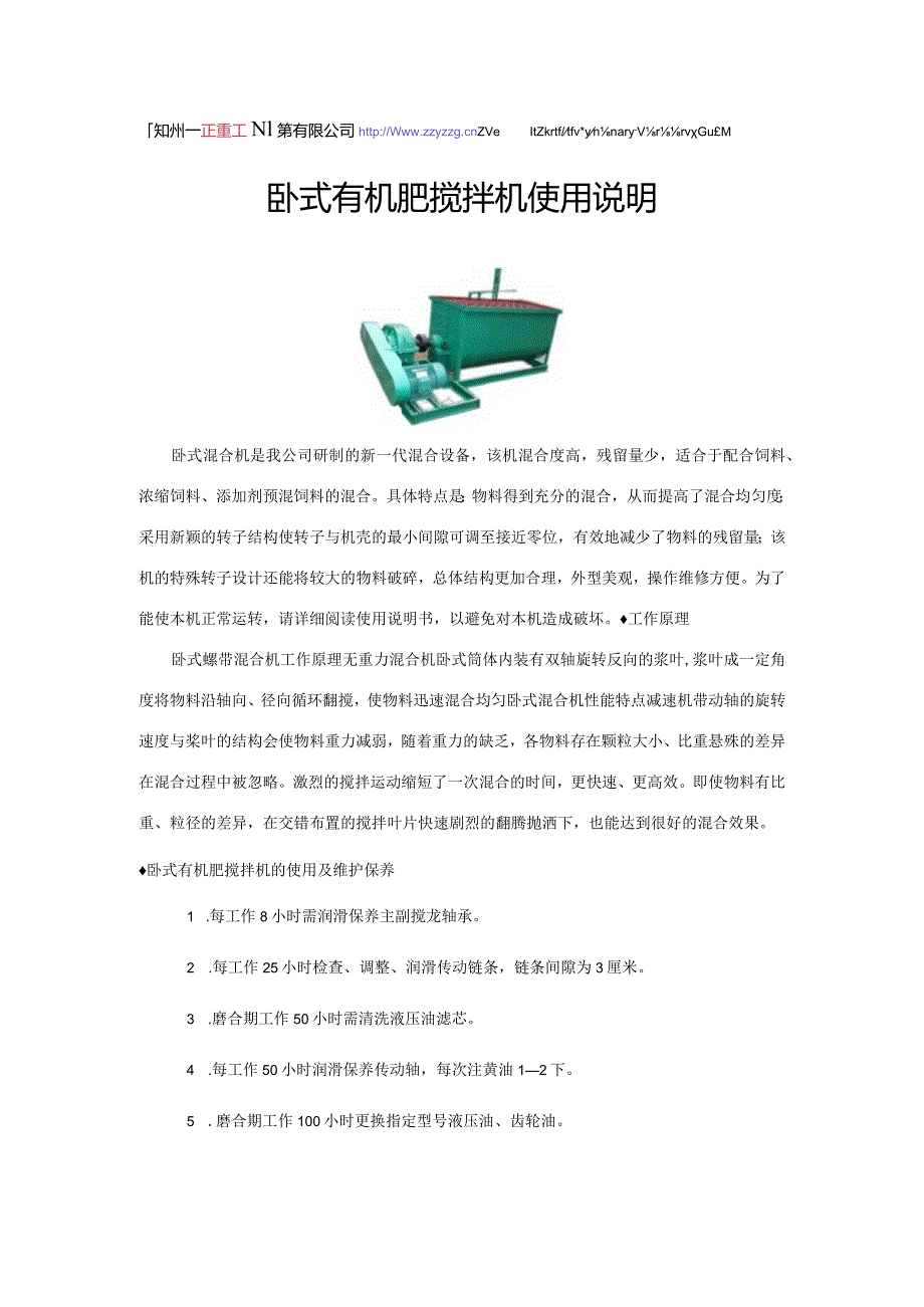 卧式有机肥搅拌机使用说明.docx_第1页