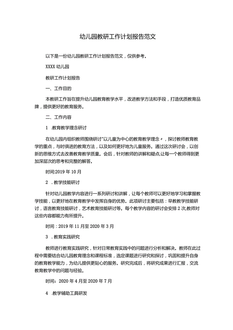 幼儿园教研工作计划报告范文.docx_第1页