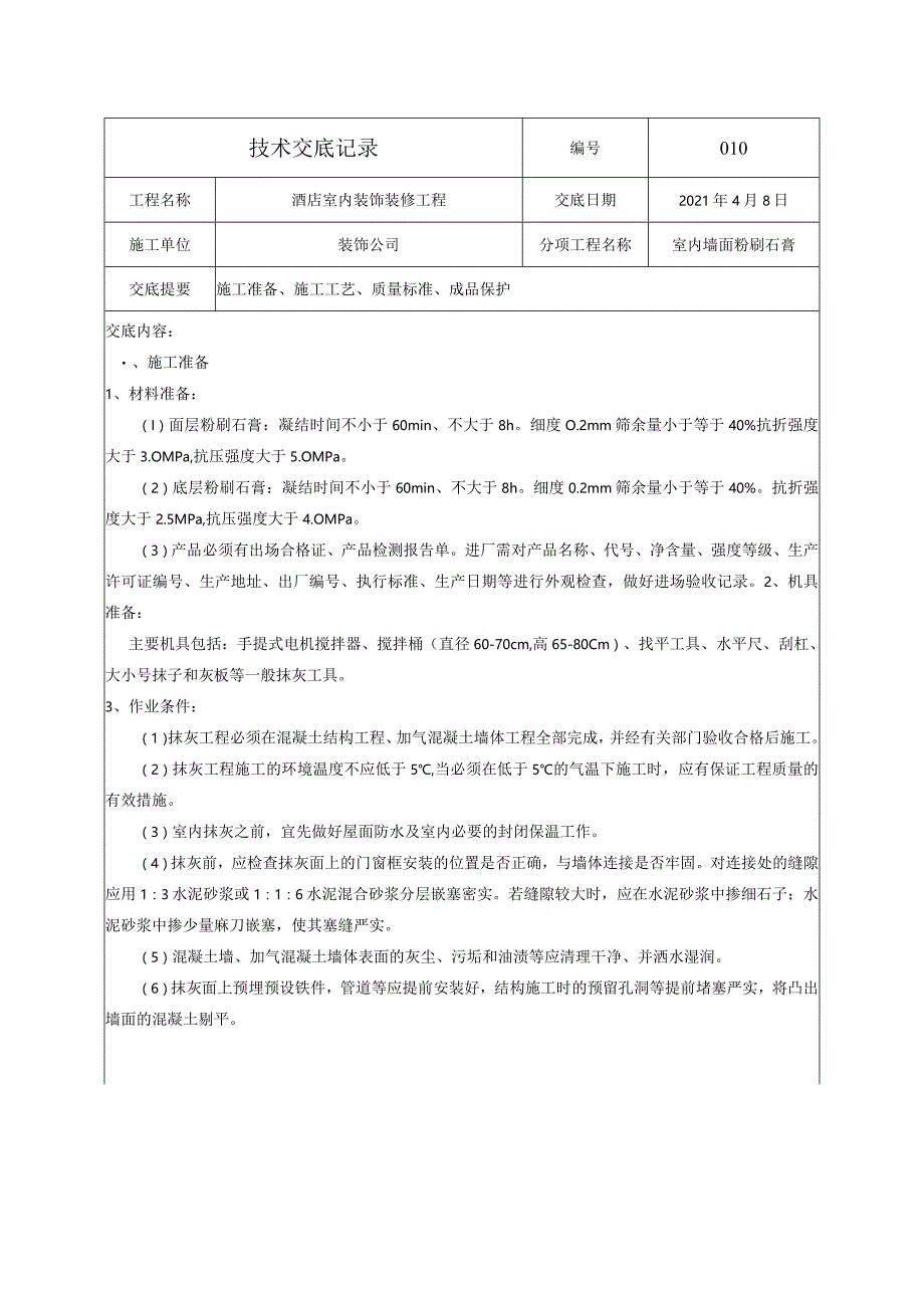 技术交底-室内墙面粉刷石膏.docx_第1页