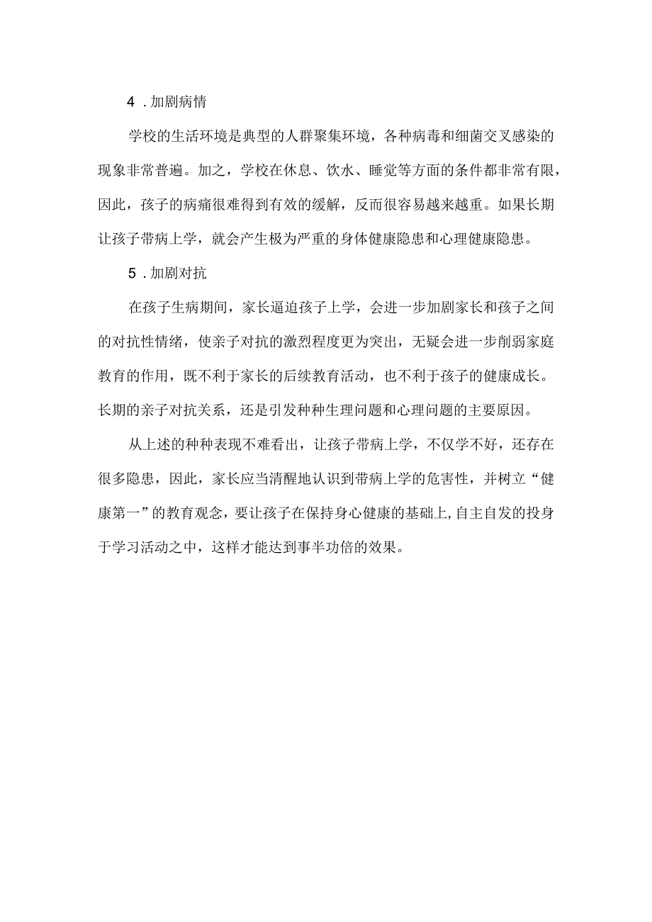 家庭教育指导专题之不让孩子带病上学的五个原因.docx_第2页