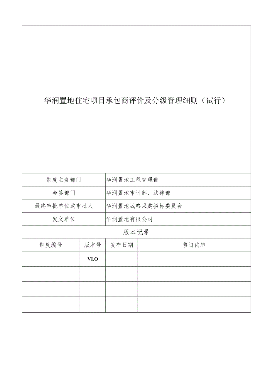 华润置地住宅项目承包商评价及分级管理细则（试行版）.docx_第1页