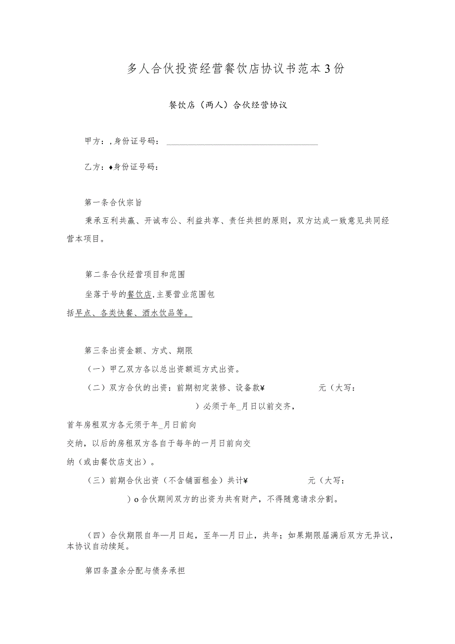 多人合伙投资经营餐饮店协议书范本3份.docx_第1页