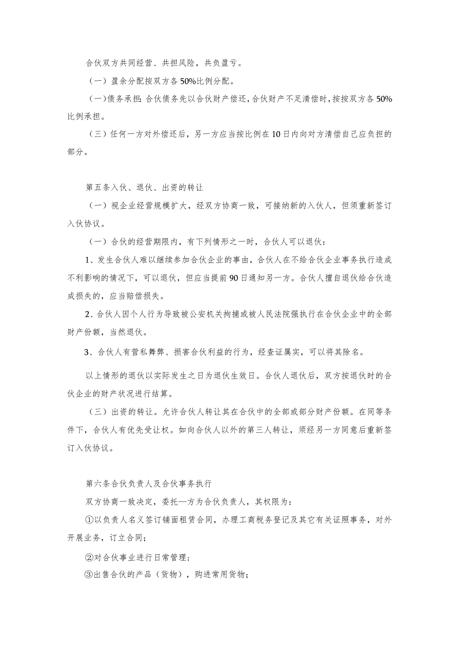 多人合伙投资经营餐饮店协议书范本3份.docx_第2页