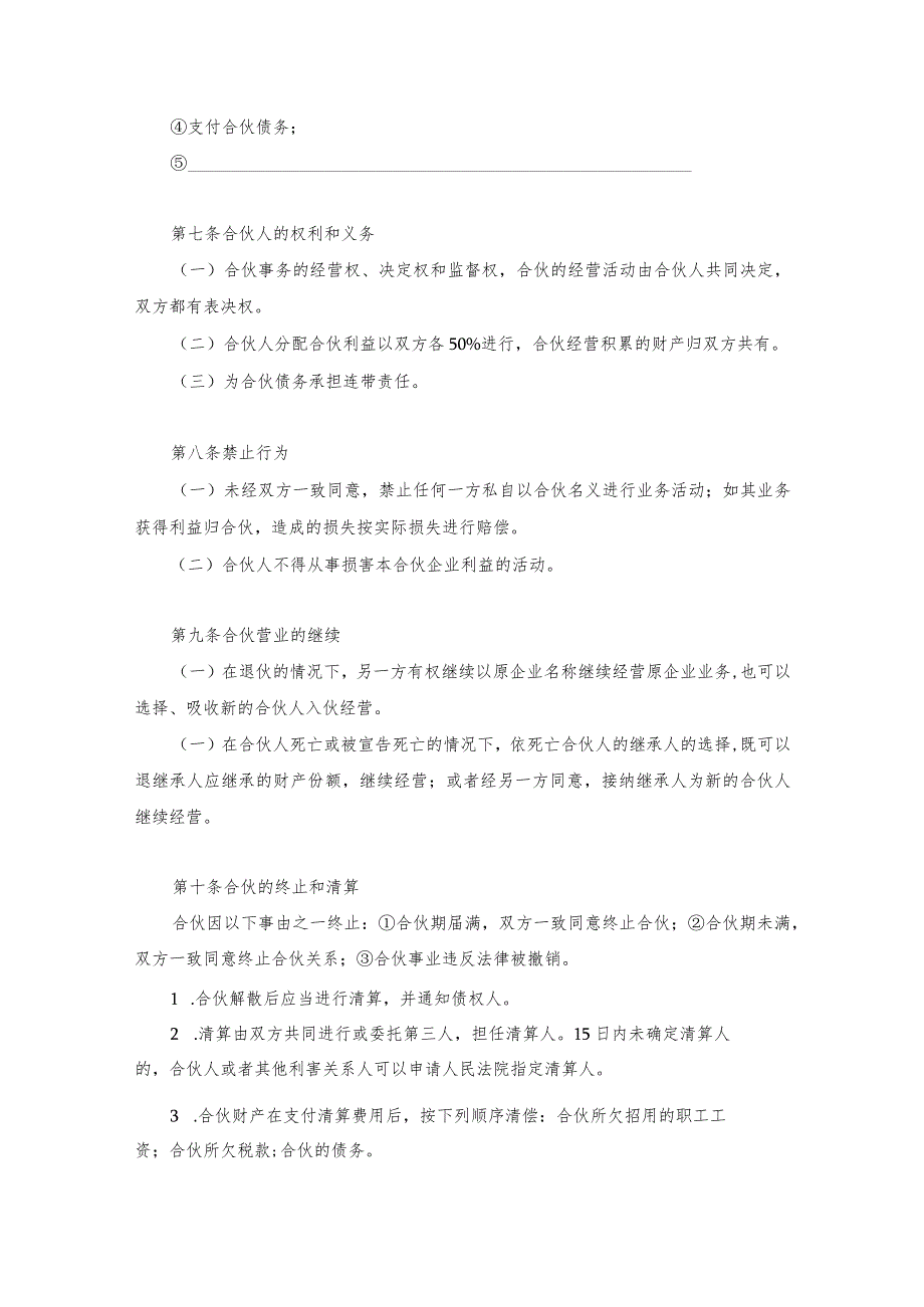 多人合伙投资经营餐饮店协议书范本3份.docx_第3页