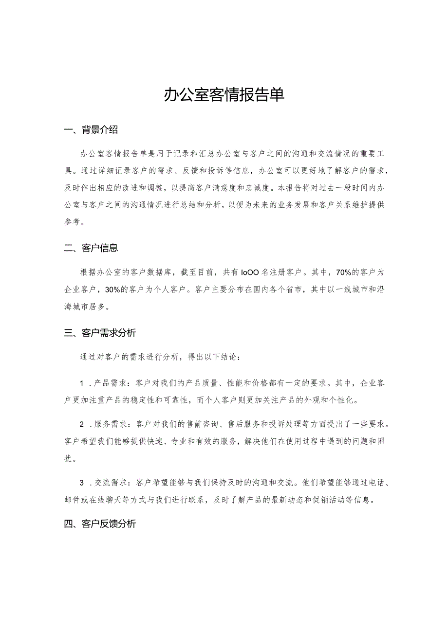 办公室客情报告单.docx_第1页