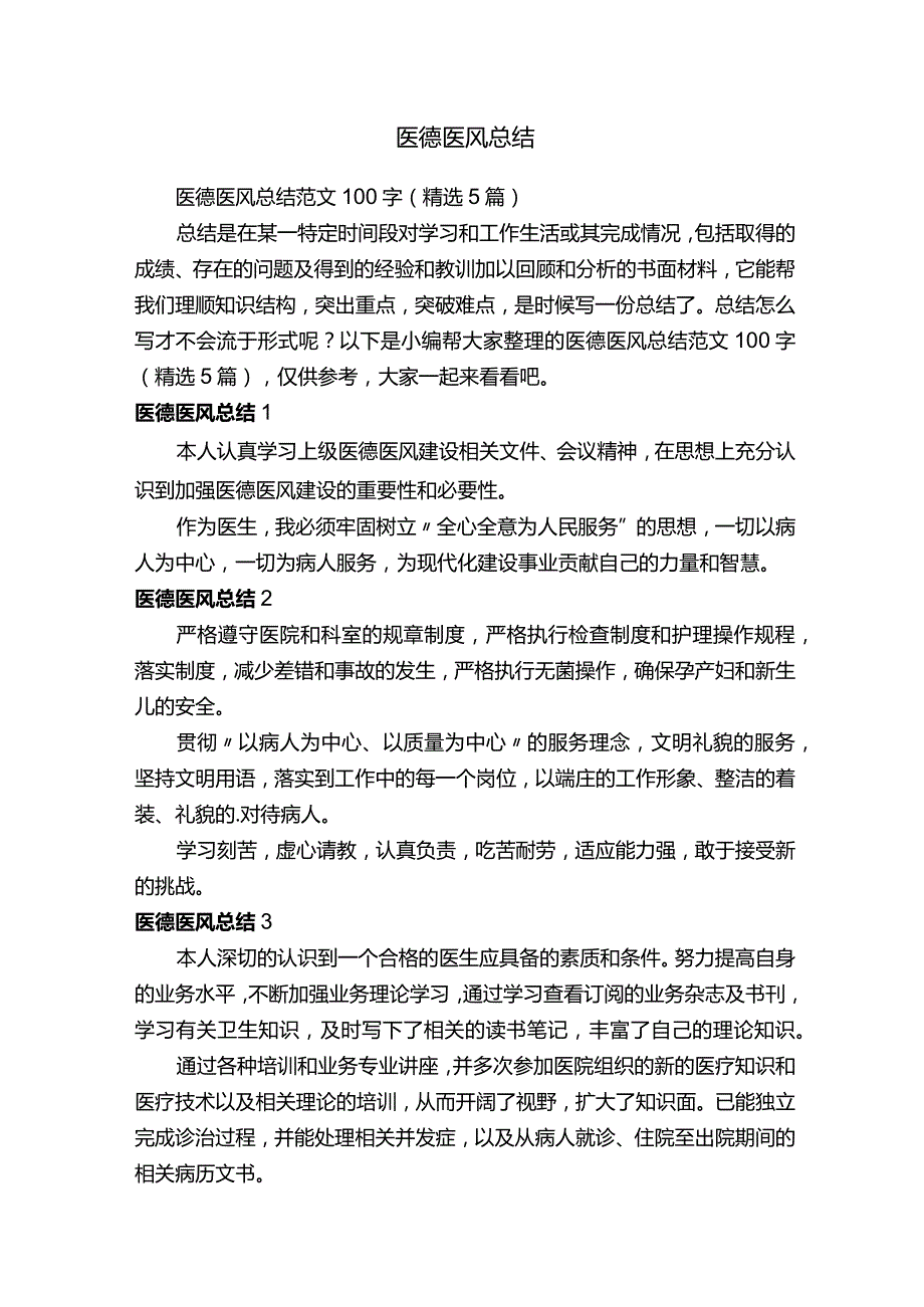 医德医风总结范文100字（精选5篇）.docx_第1页