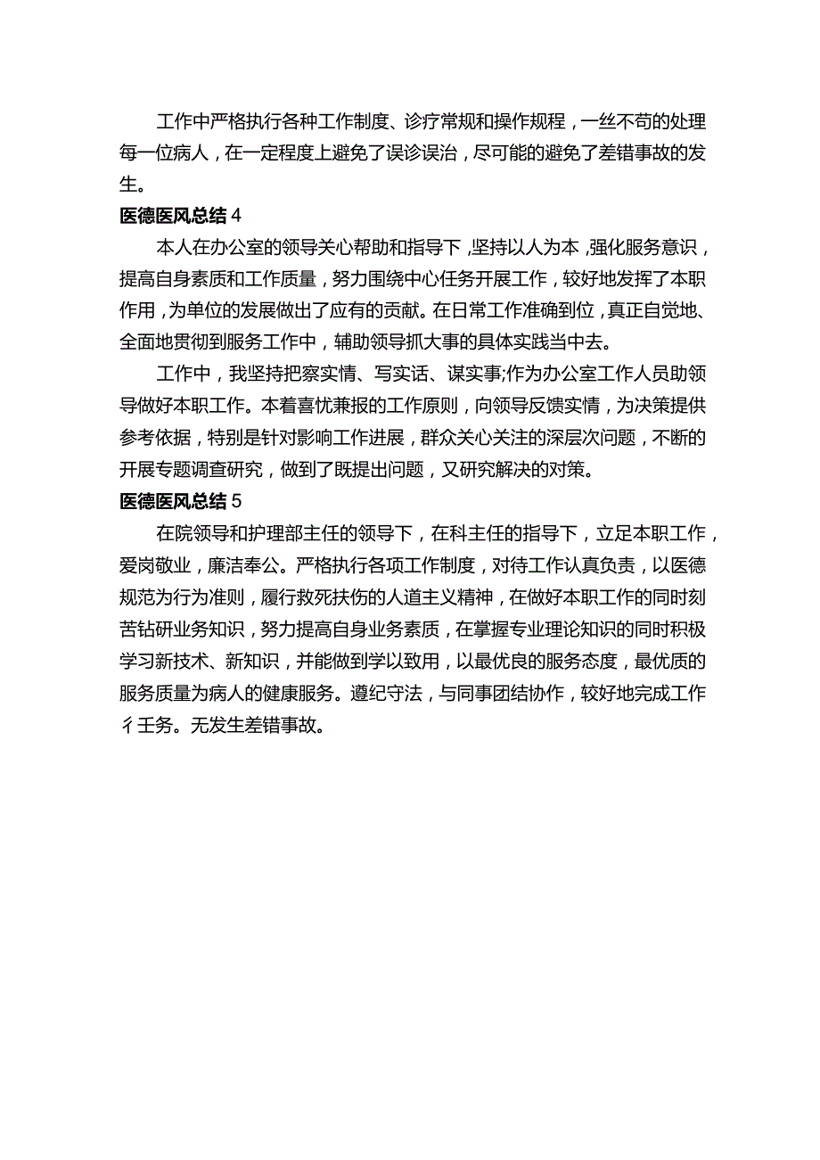 医德医风总结范文100字（精选5篇）.docx_第2页