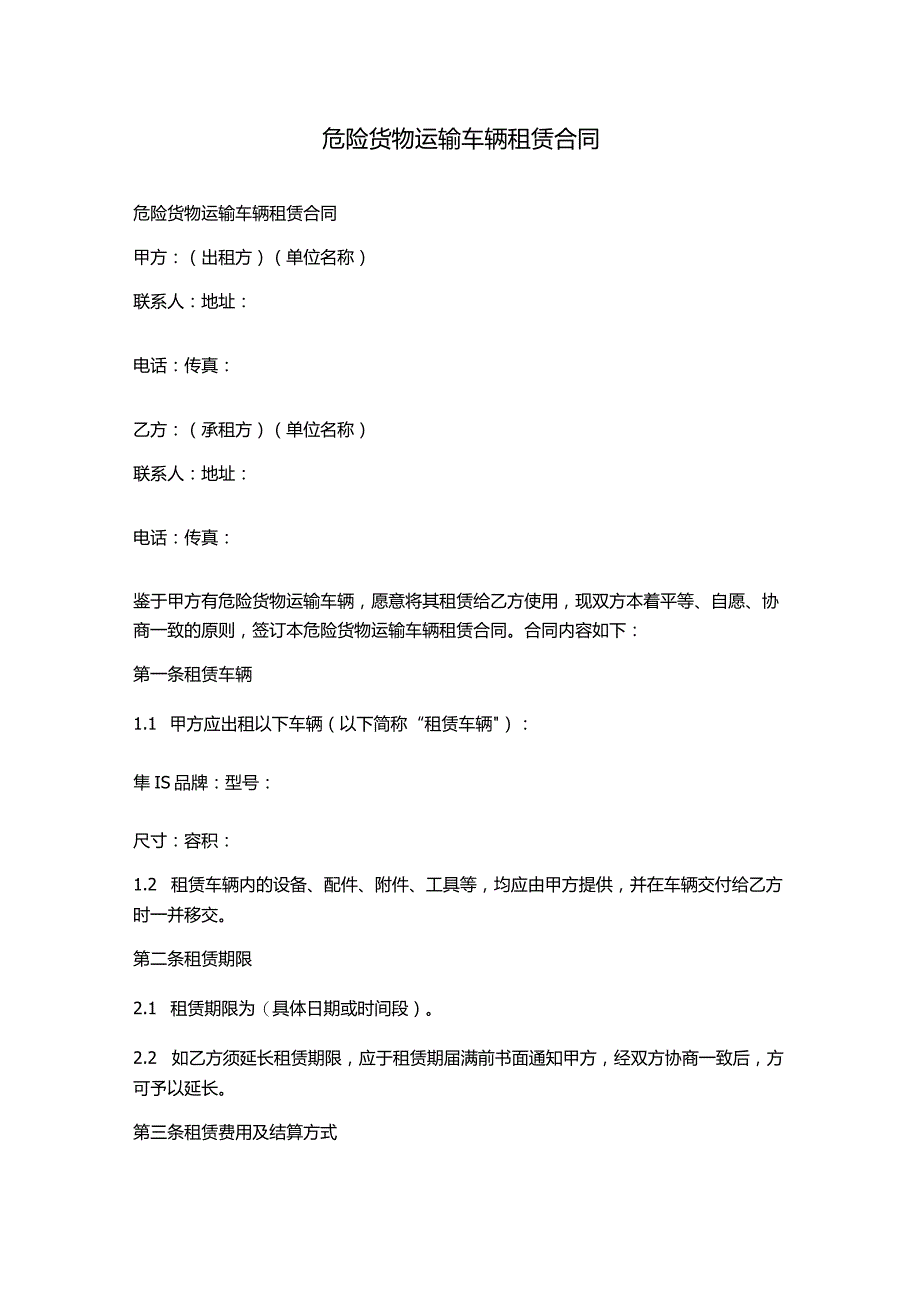 危险货物运输车辆租赁合同.docx_第1页