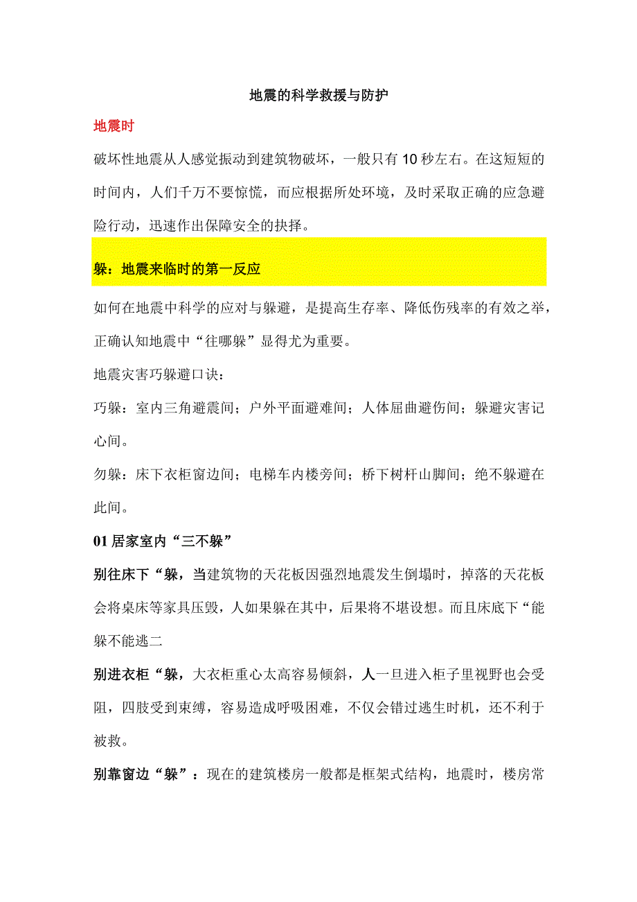 地震的科学救援与防护.docx_第1页