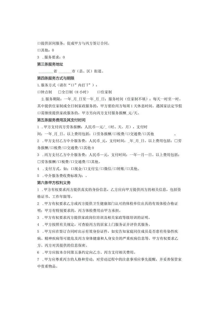 家政服务合同范文模板.docx_第2页