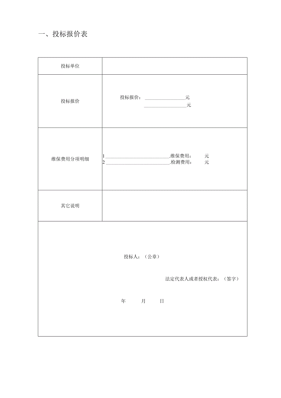 投标文件(消防维保2022).docx_第3页