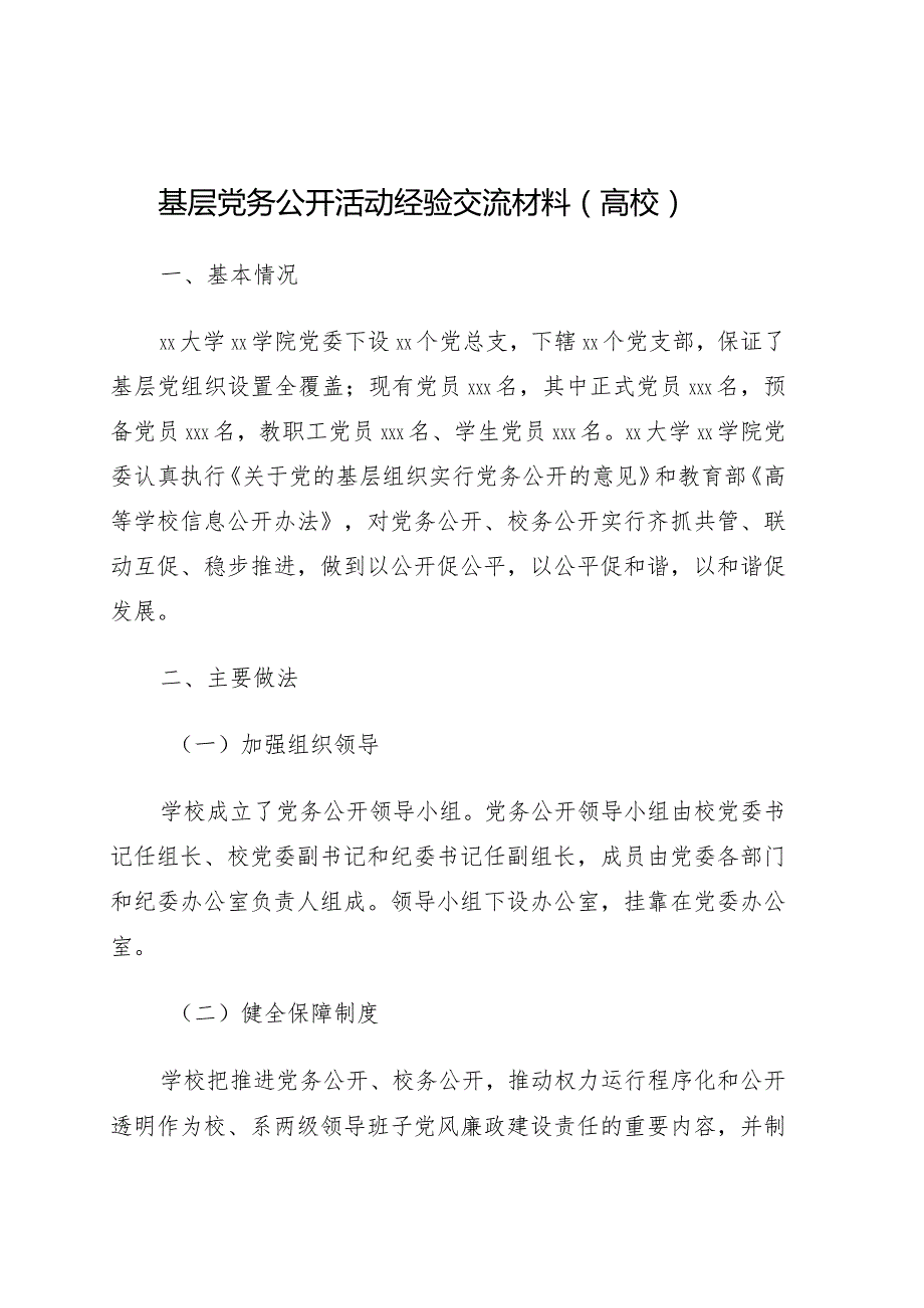 基层党务公开活动经验交流材料4篇.docx_第1页