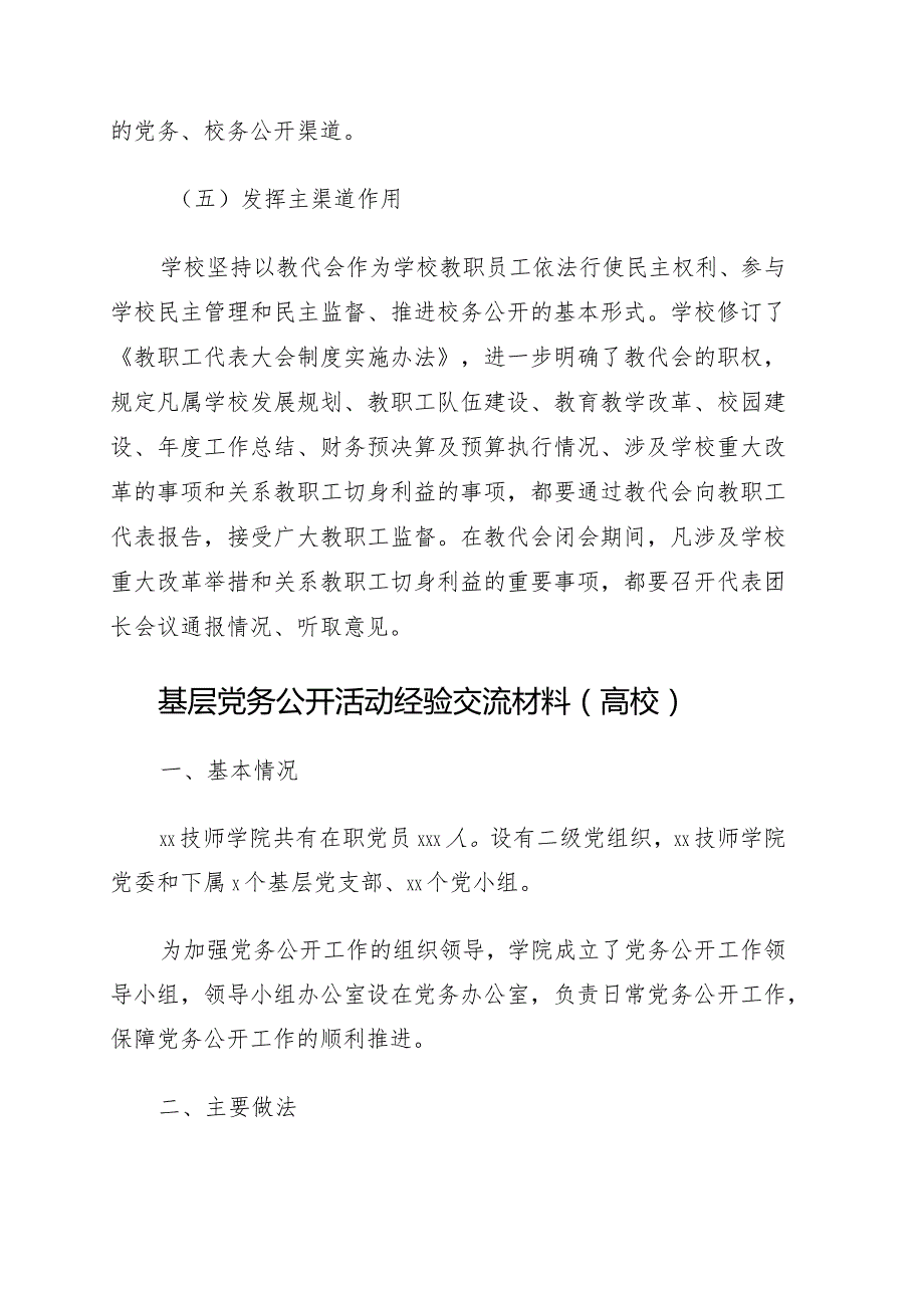 基层党务公开活动经验交流材料4篇.docx_第3页