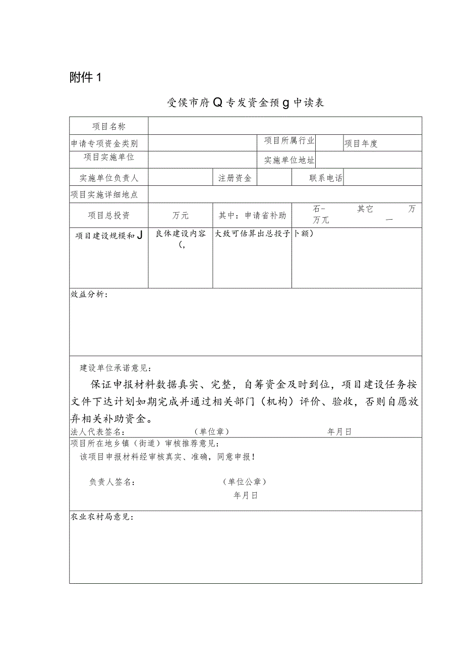 兰溪市农业专项资金项目申请表.docx_第1页