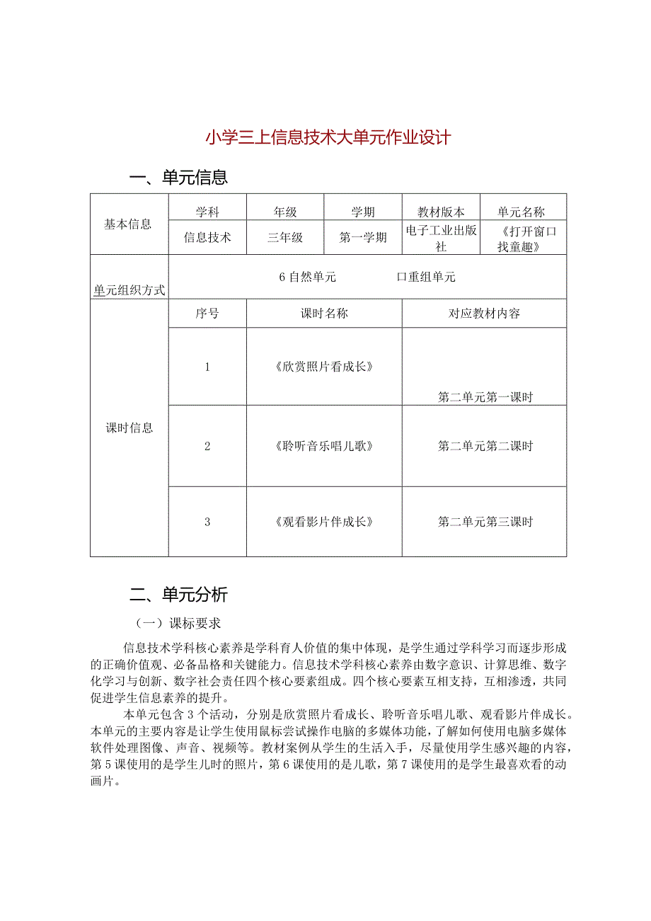 小学三上信息技术大单元作业设计（26页）.docx_第1页