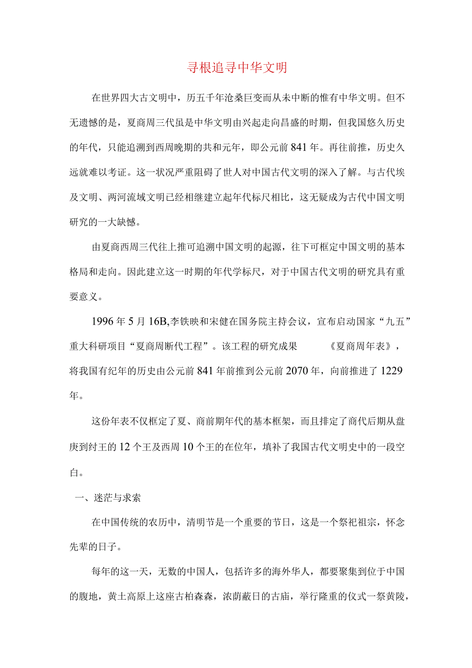 寻根追寻中华文明.docx_第1页