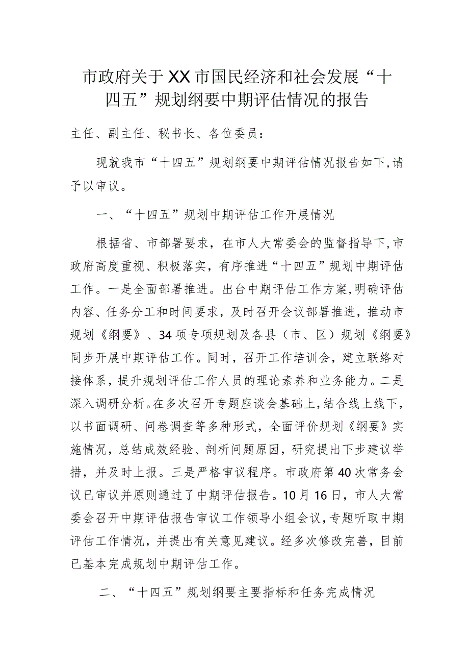 市政府关于XX市国民经济和社会发展“十四五”规划纲要中期评估情况的报告.docx_第1页