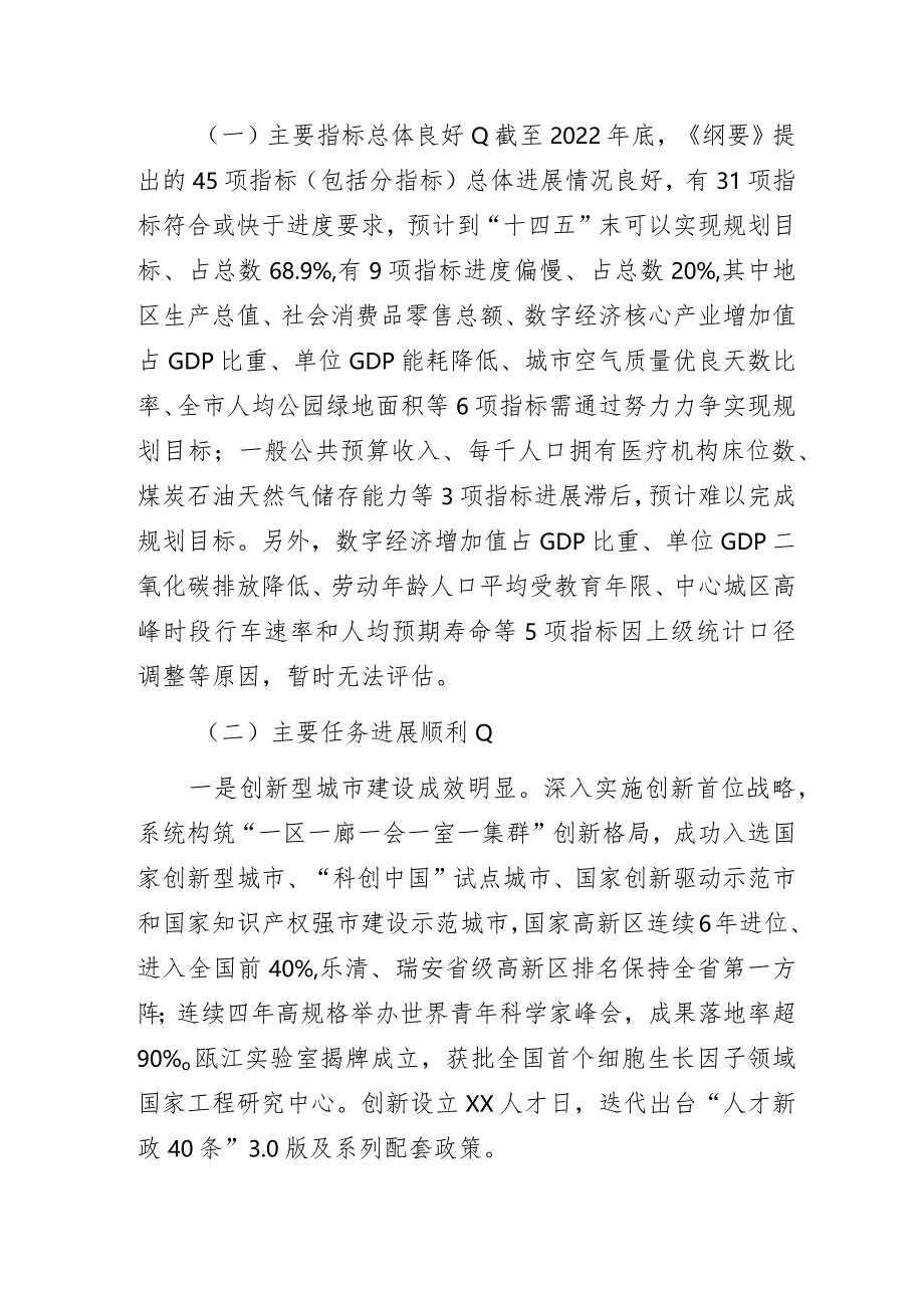 市政府关于XX市国民经济和社会发展“十四五”规划纲要中期评估情况的报告.docx_第2页