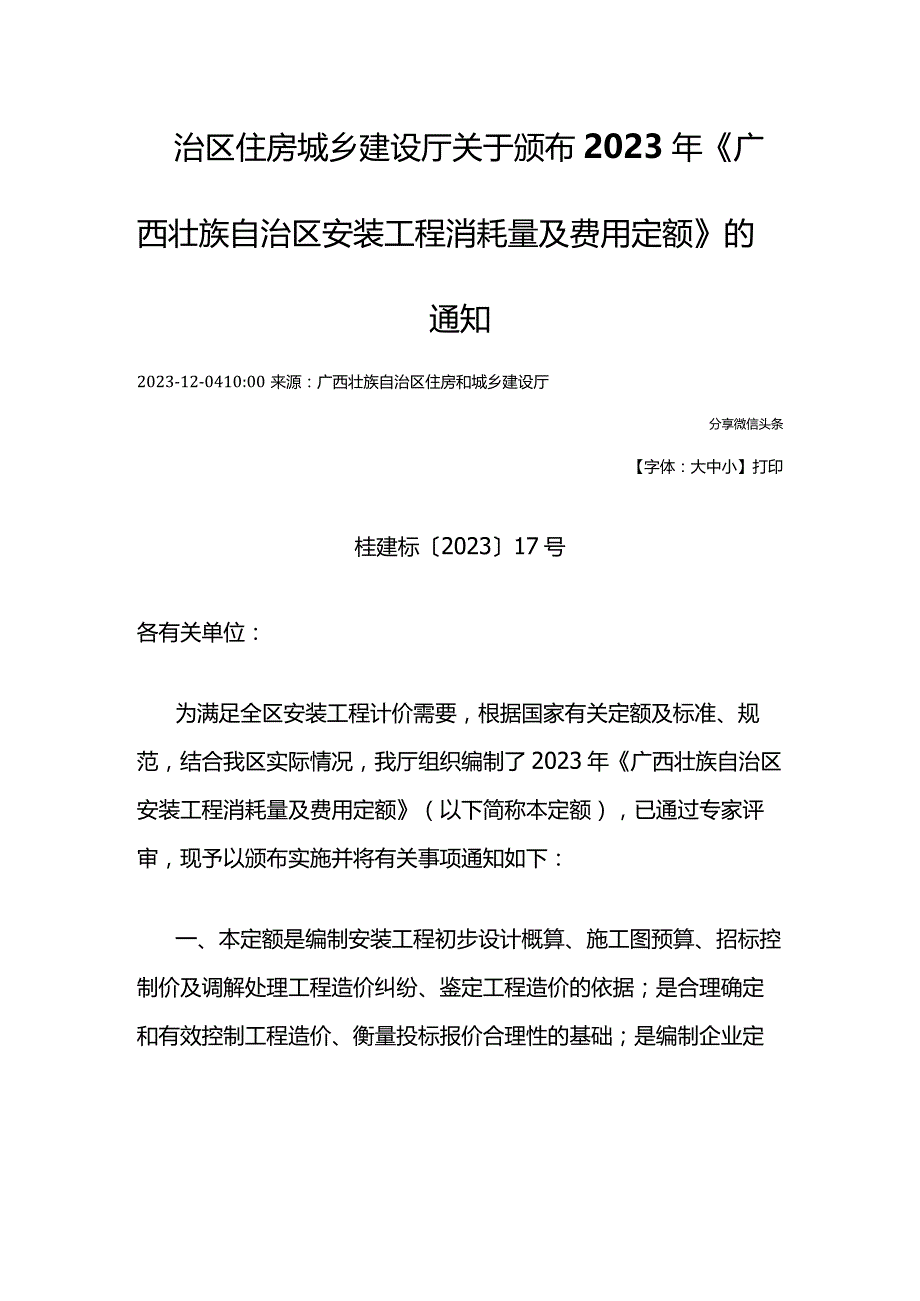 广西2023安装定额年版于2024.8.1开始实施.docx_第1页