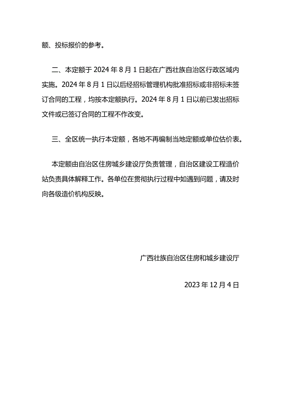 广西2023安装定额年版于2024.8.1开始实施.docx_第2页