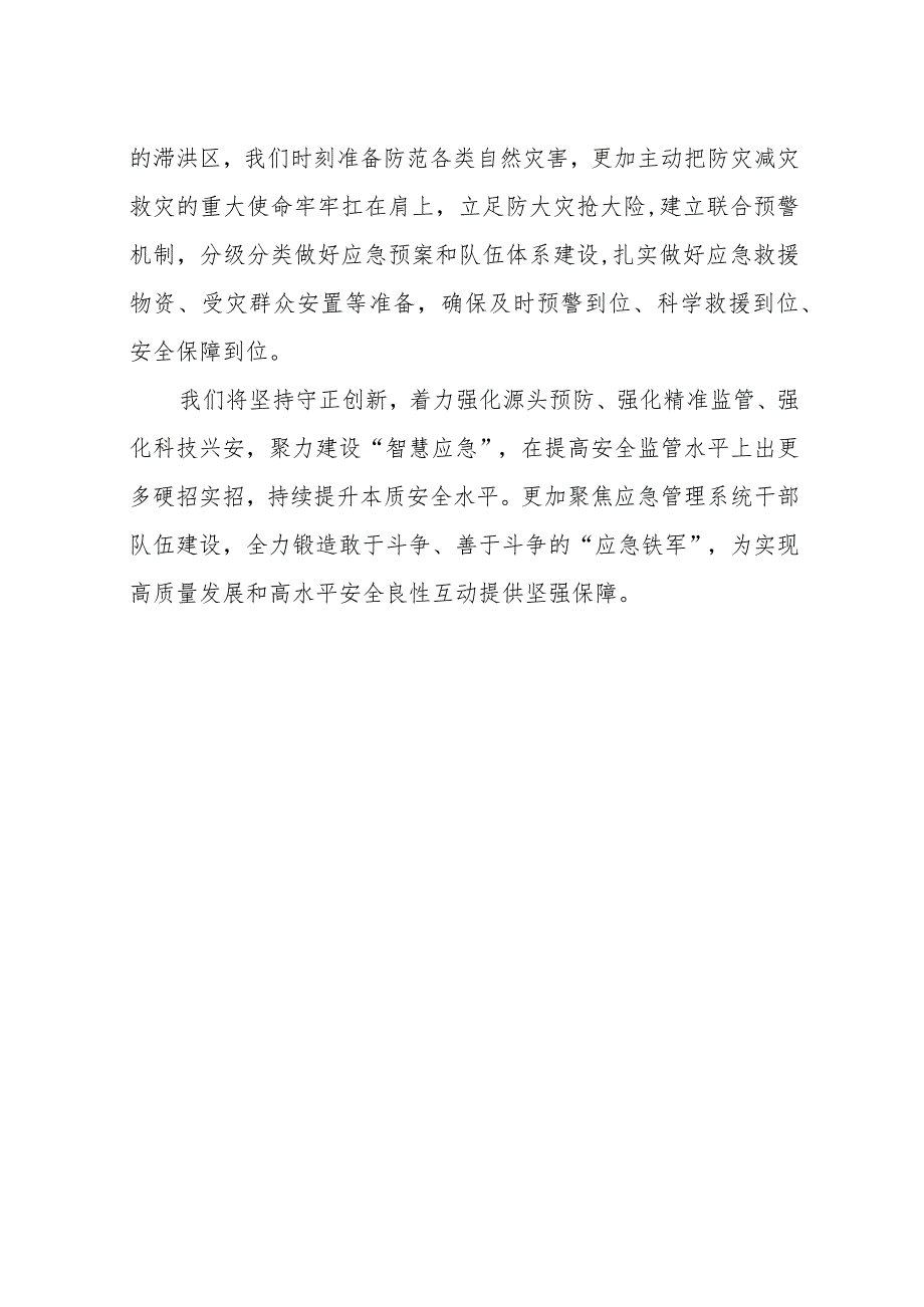 学习党的二十大精神心得体会（应急局）.docx_第2页