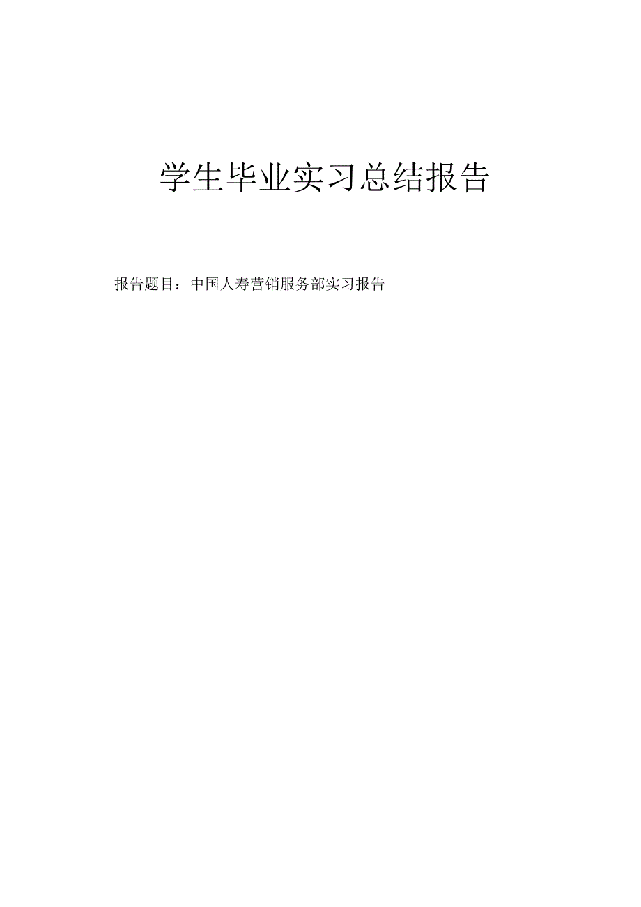 学生毕业实习总结报告——中国人寿营销服务部实习报告.docx_第1页