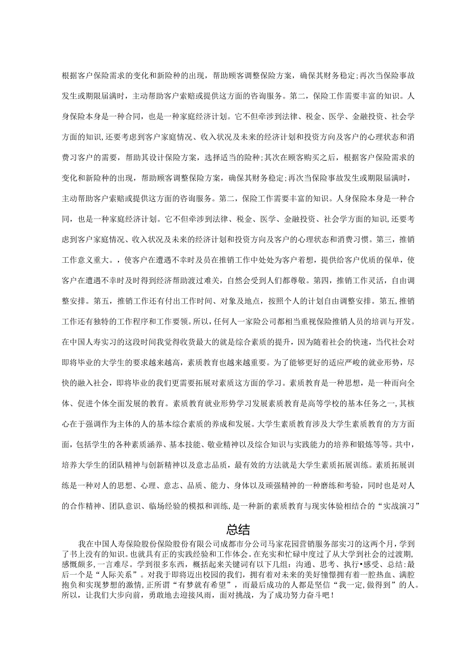 学生毕业实习总结报告——中国人寿营销服务部实习报告.docx_第3页