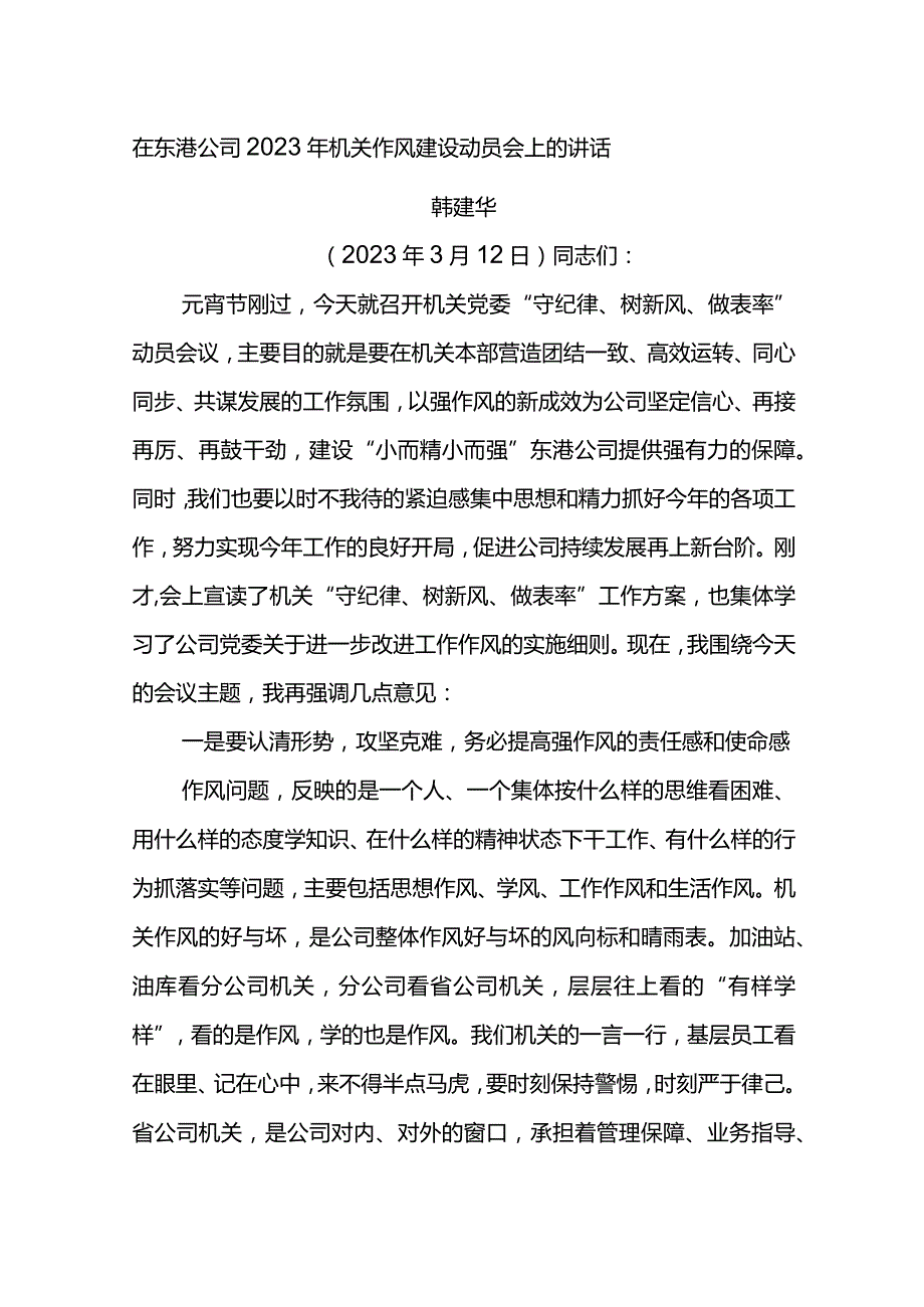 党委书记在东港公司2023年机关作风建设动员会上的讲话.docx_第1页