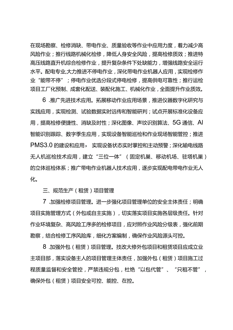 国家电网有限公司进一步加强生产现场作业风险管控重点措施.docx_第3页