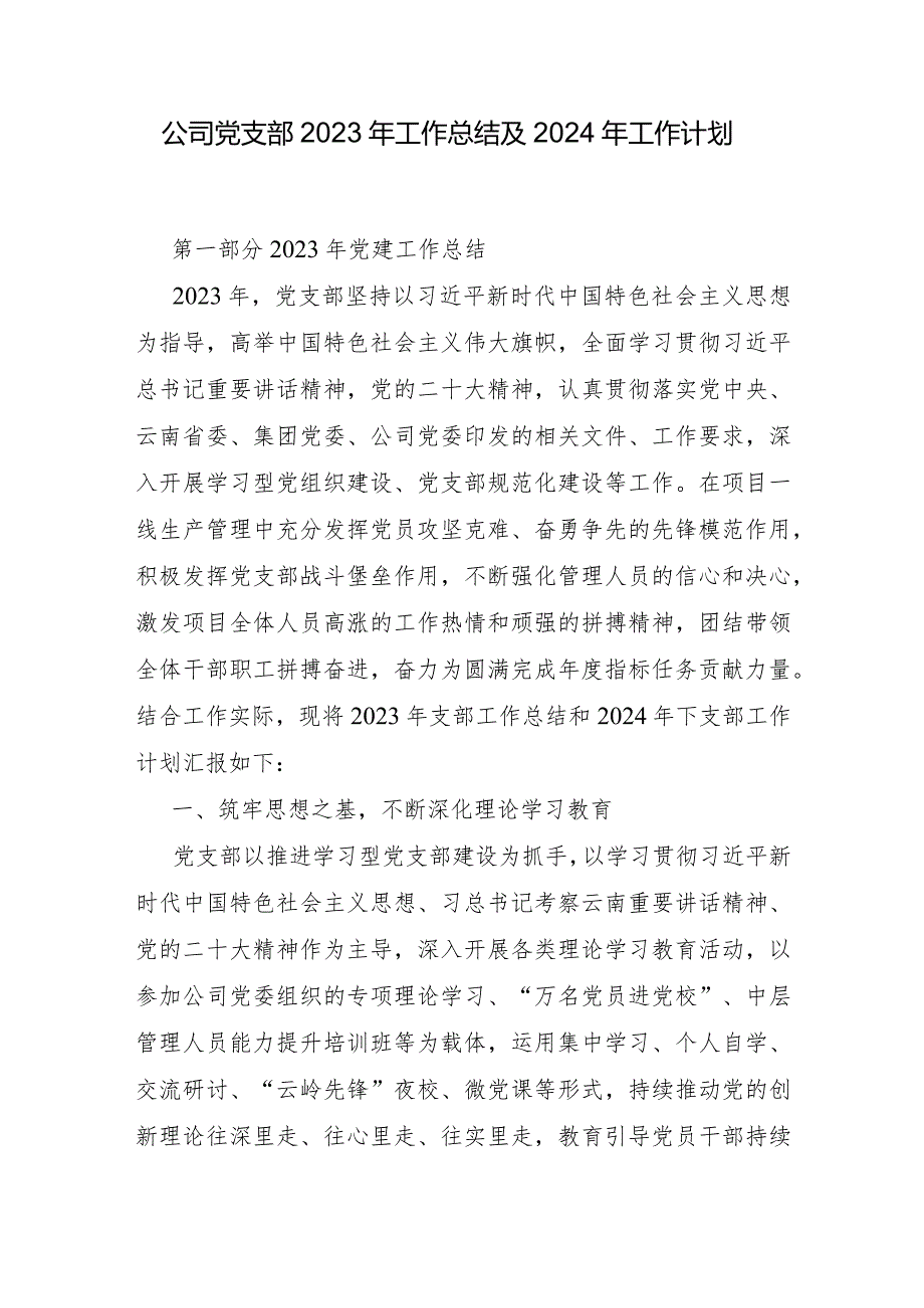 公司党支部2023-2024年度工作总结及下一年工作计划和公司党支部书记2023年度抓党建述职报告.docx_第2页