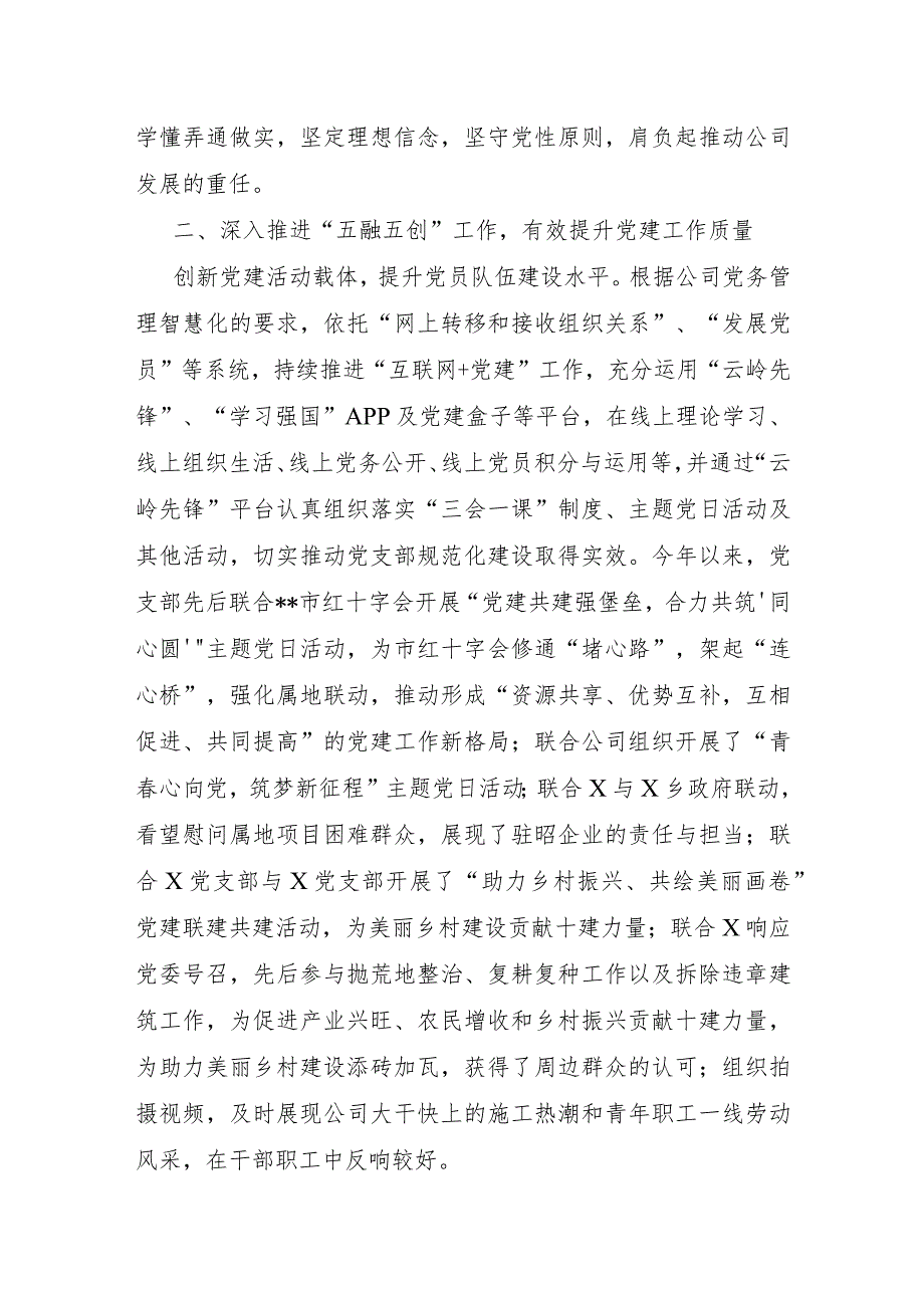 公司党支部2023-2024年度工作总结及下一年工作计划和公司党支部书记2023年度抓党建述职报告.docx_第3页