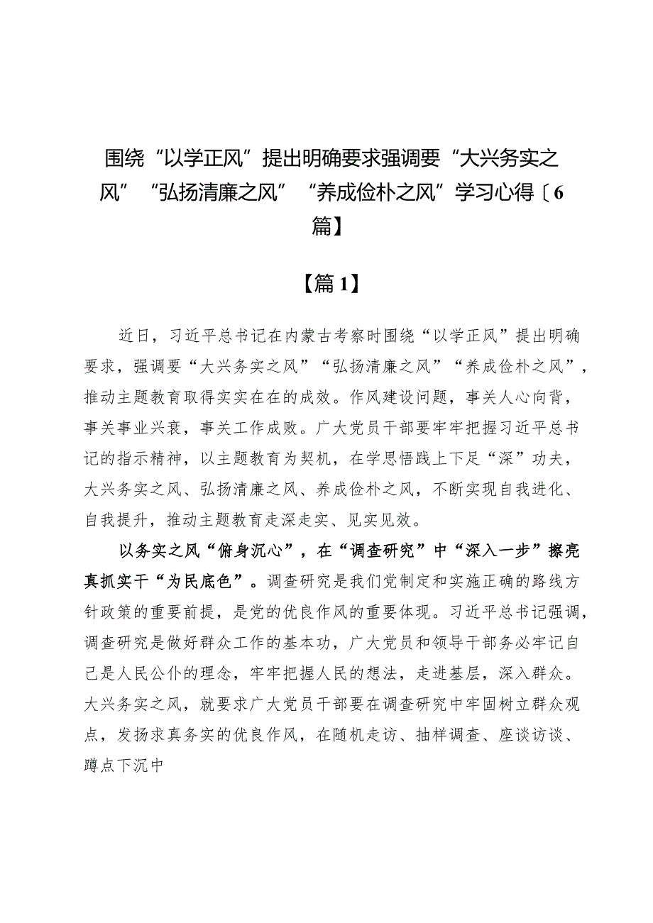 围绕“以学正风”提出明确要求强调要“大兴务实之风”“弘扬清廉之风”“养成俭朴之风”学习心得【6篇】.docx_第1页