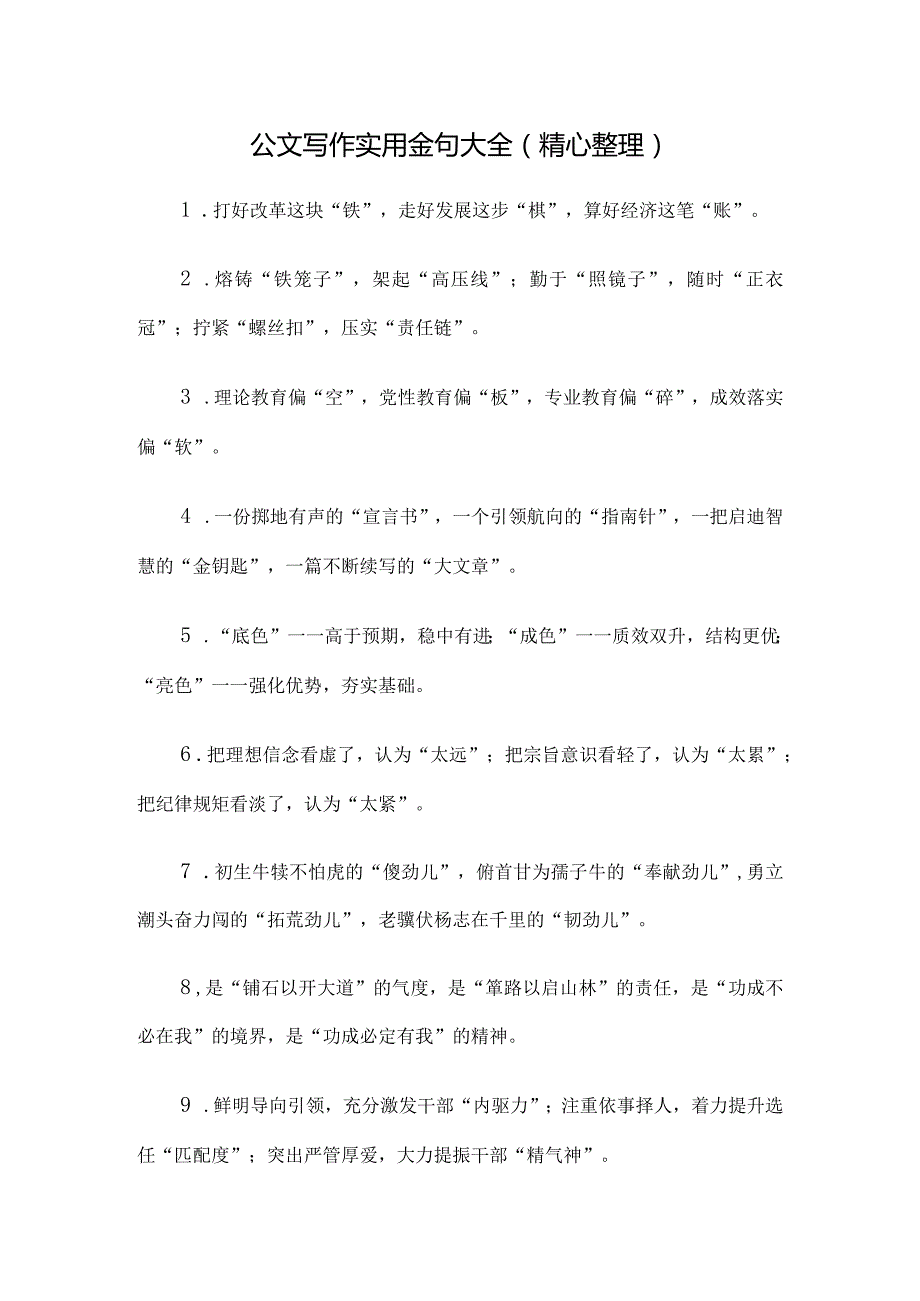 公文写作实用金句大全（精心整理）.docx_第1页