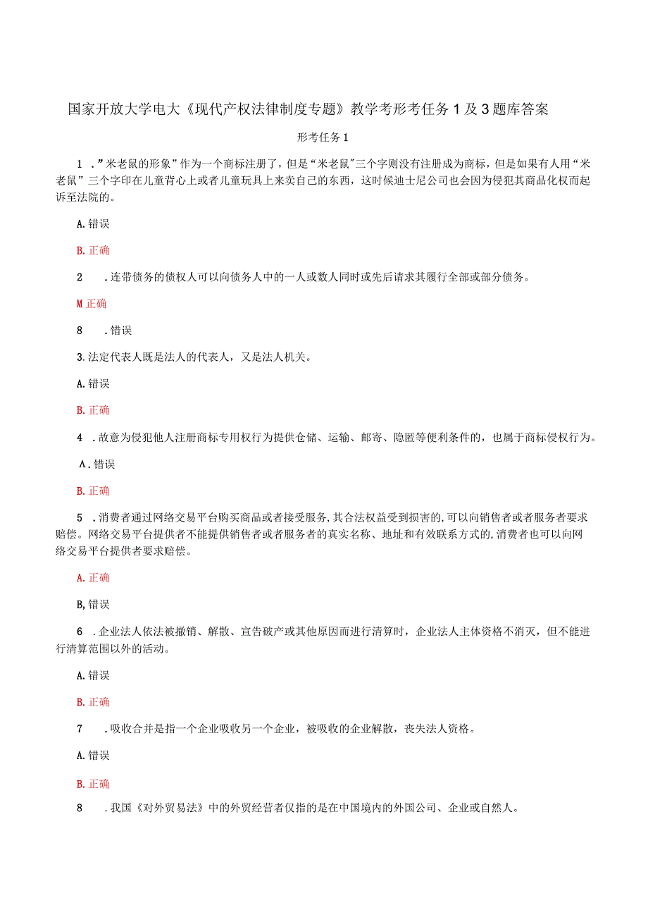 国家开放大学电大《现代产权法律制度专题》教学考形考任务1及3题库答案.docx_第1页